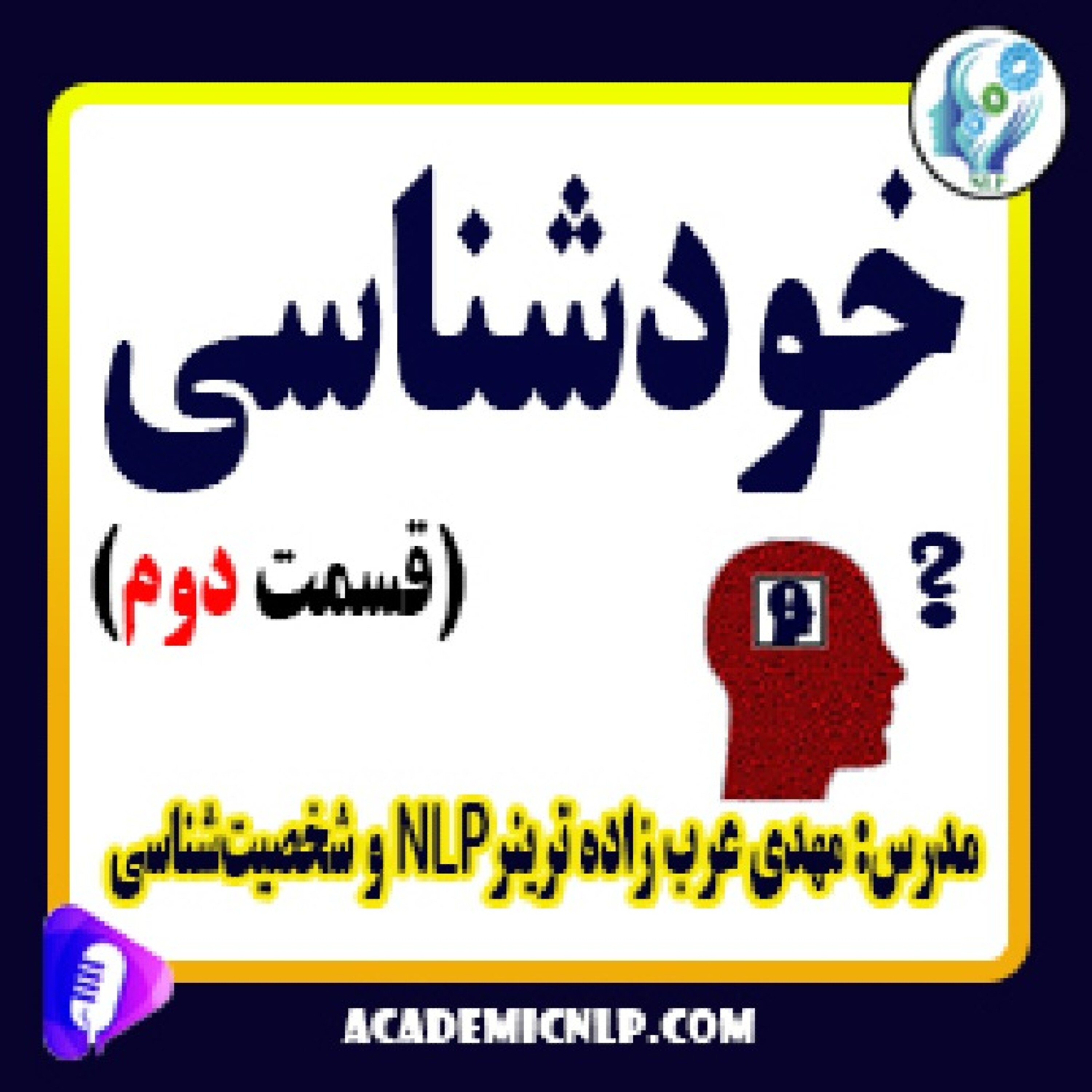 کاور خودشناسی (قسمت دوم)