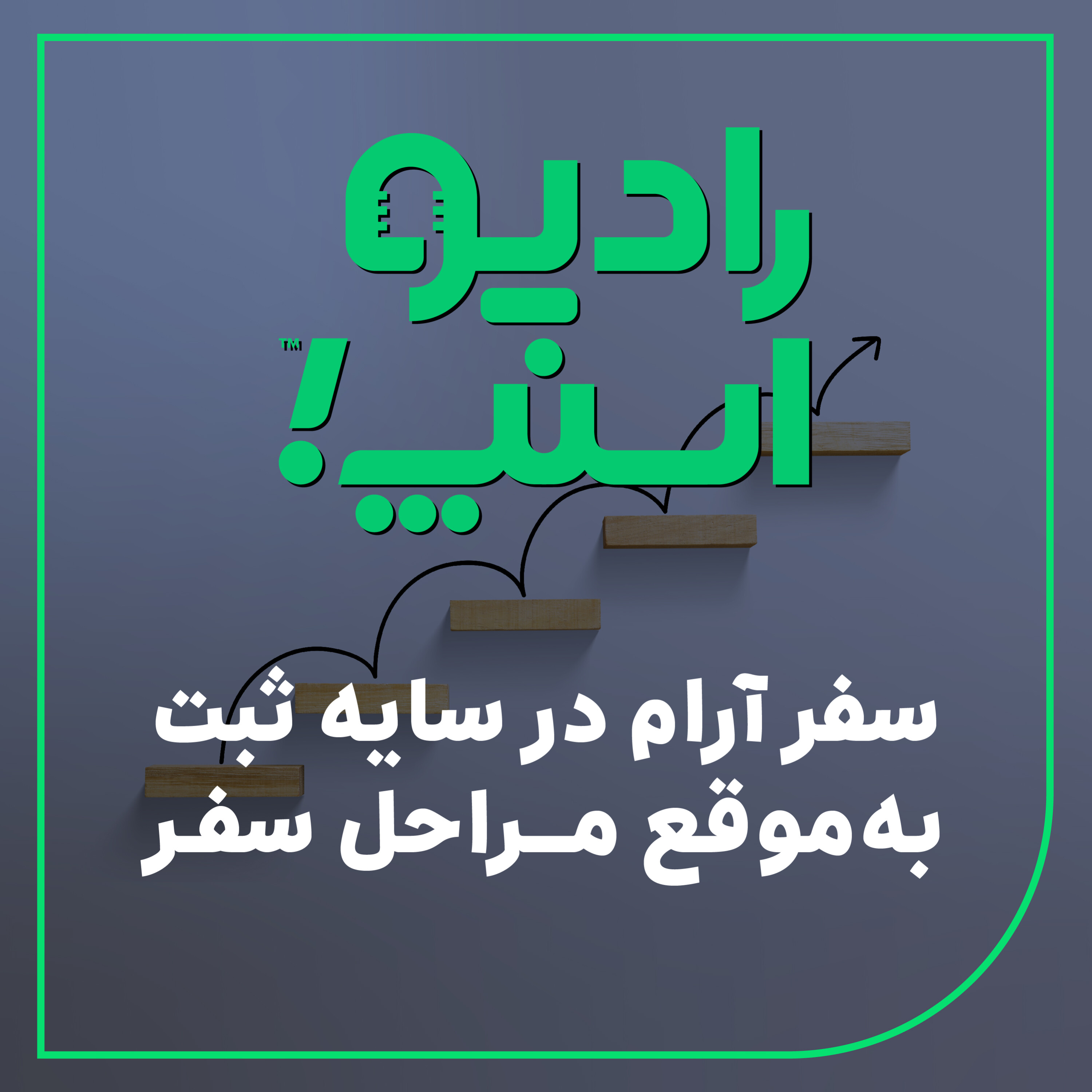 رادیو اسنپ| سفر آرام در سایه ثبت به موقع مراحل سفر
