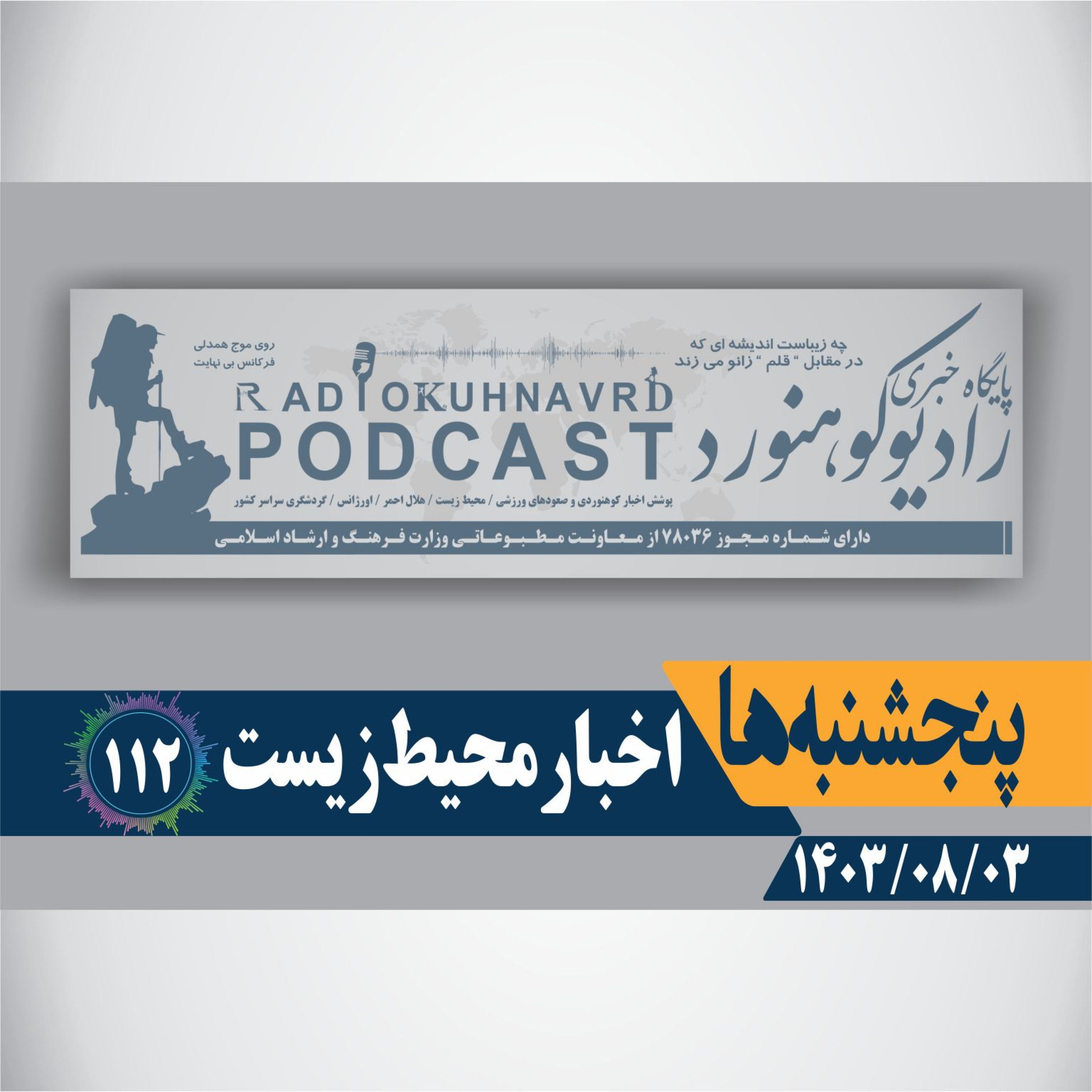 کاور 112 | اخبار محیط زیست | 03 آبان ماه 1403