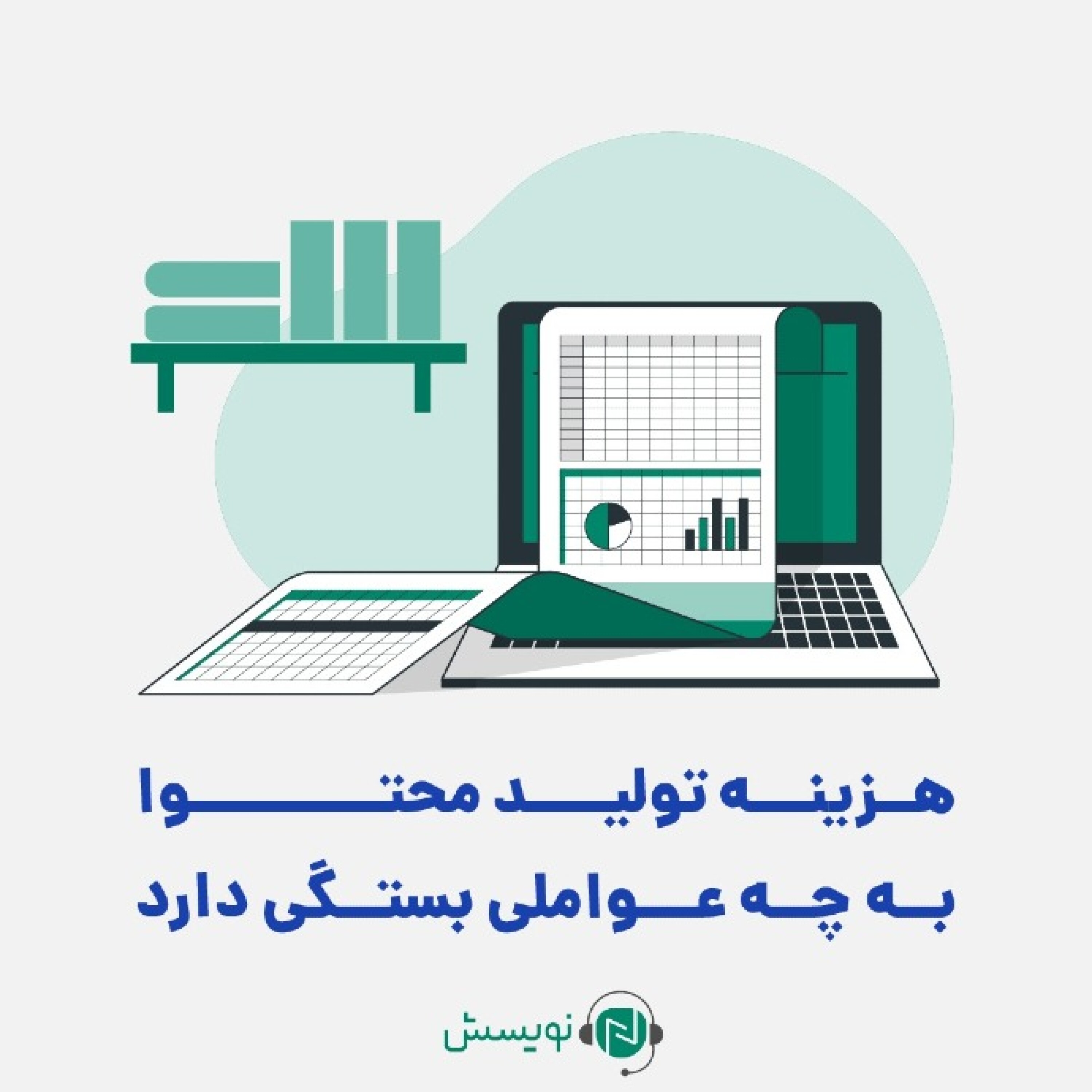 کاور ۱ - ۱۱: هزینه تولید محتوا به چه عواملی بستگی دارد؟