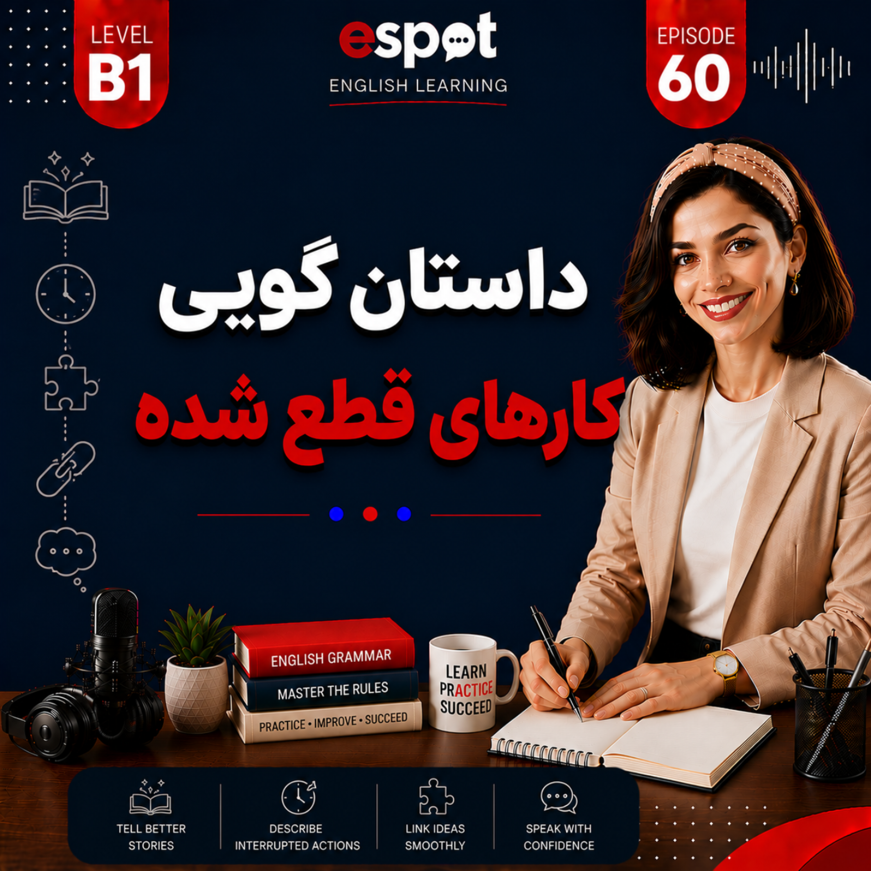 کاور درس شصت ام --- داستان گویی کارهای قطع شده
