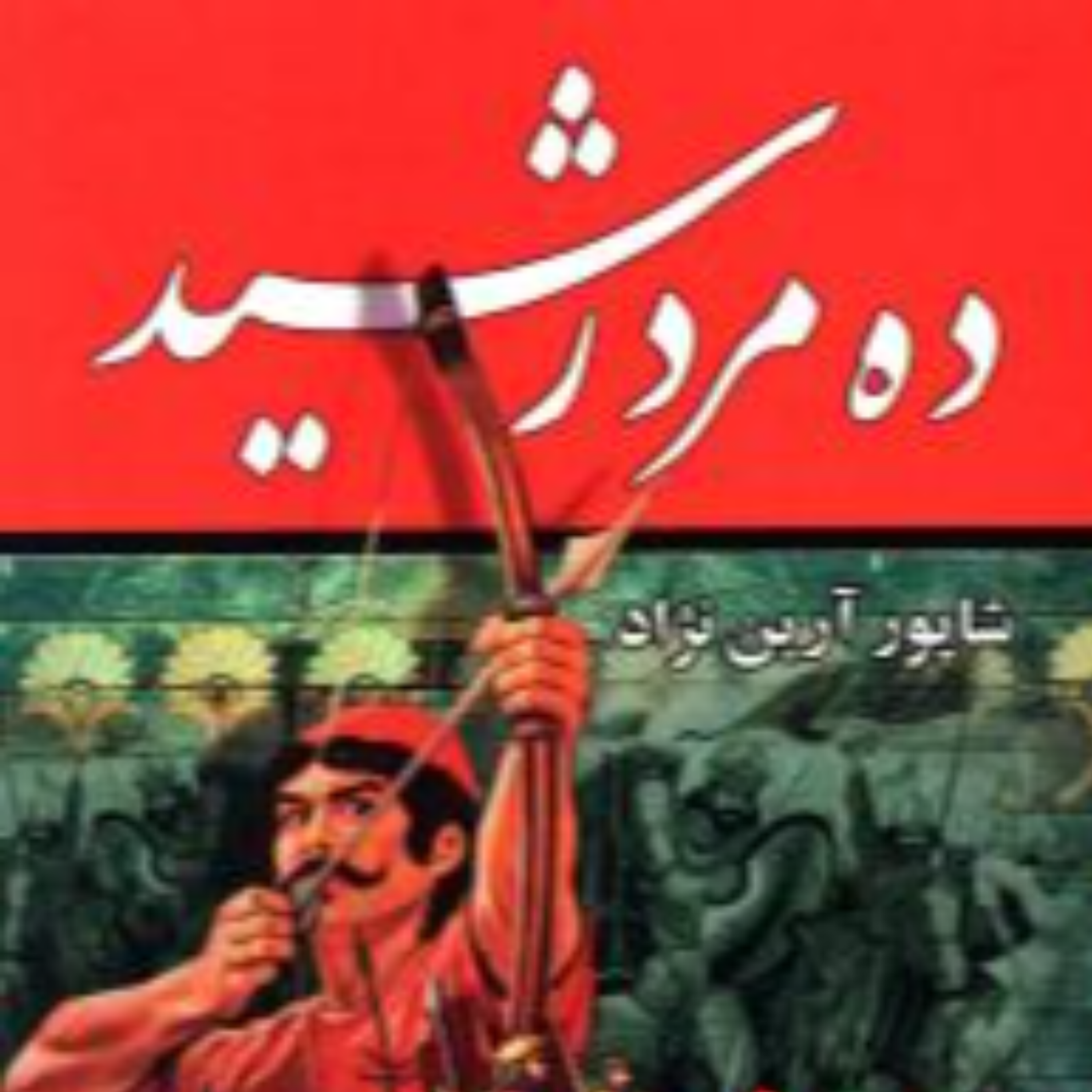 کاور قسمت ششم: یک جلسه تاریخی. {ده مرد رشید}