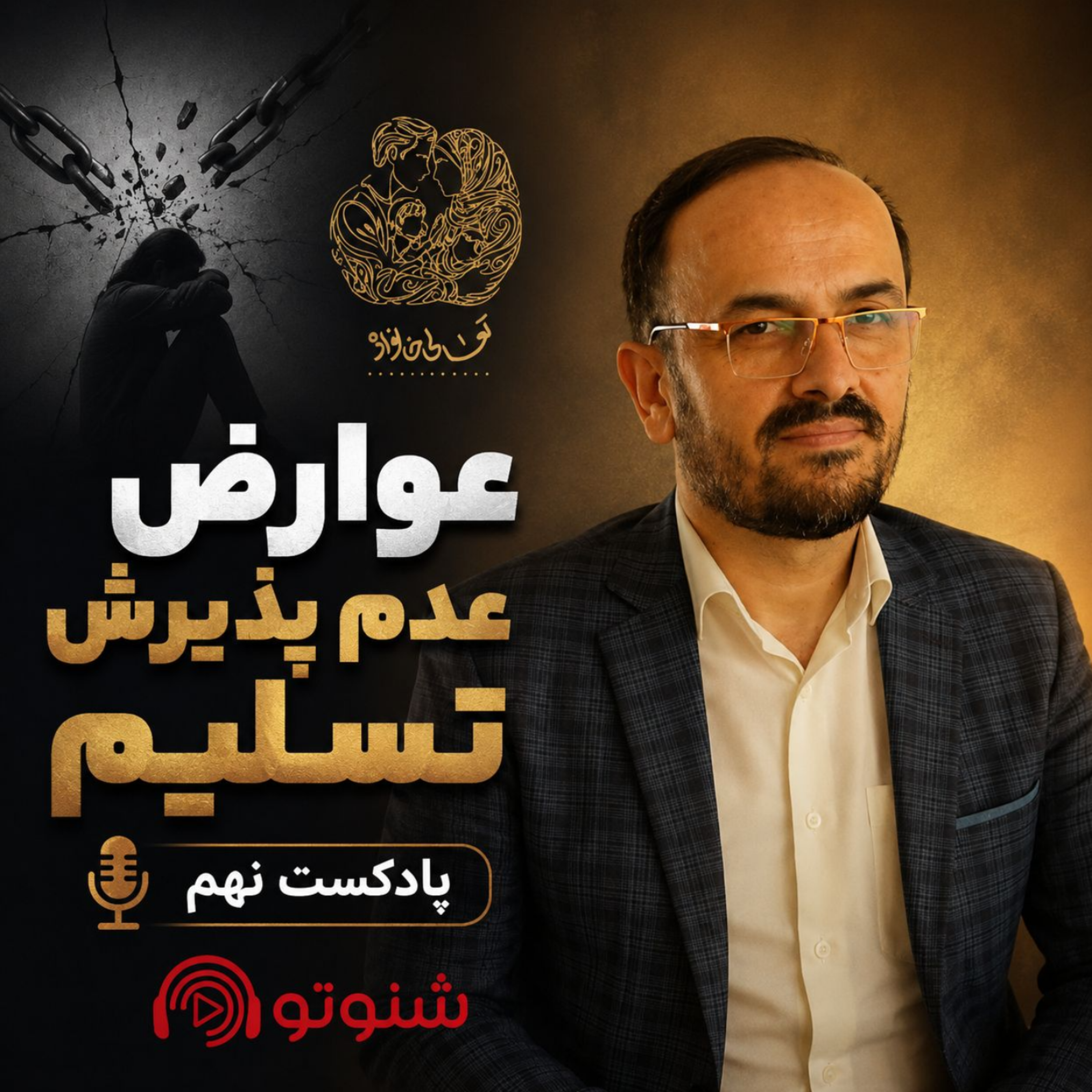 کاور عوارض عدم پذیرش تسلیم پادکست نهم