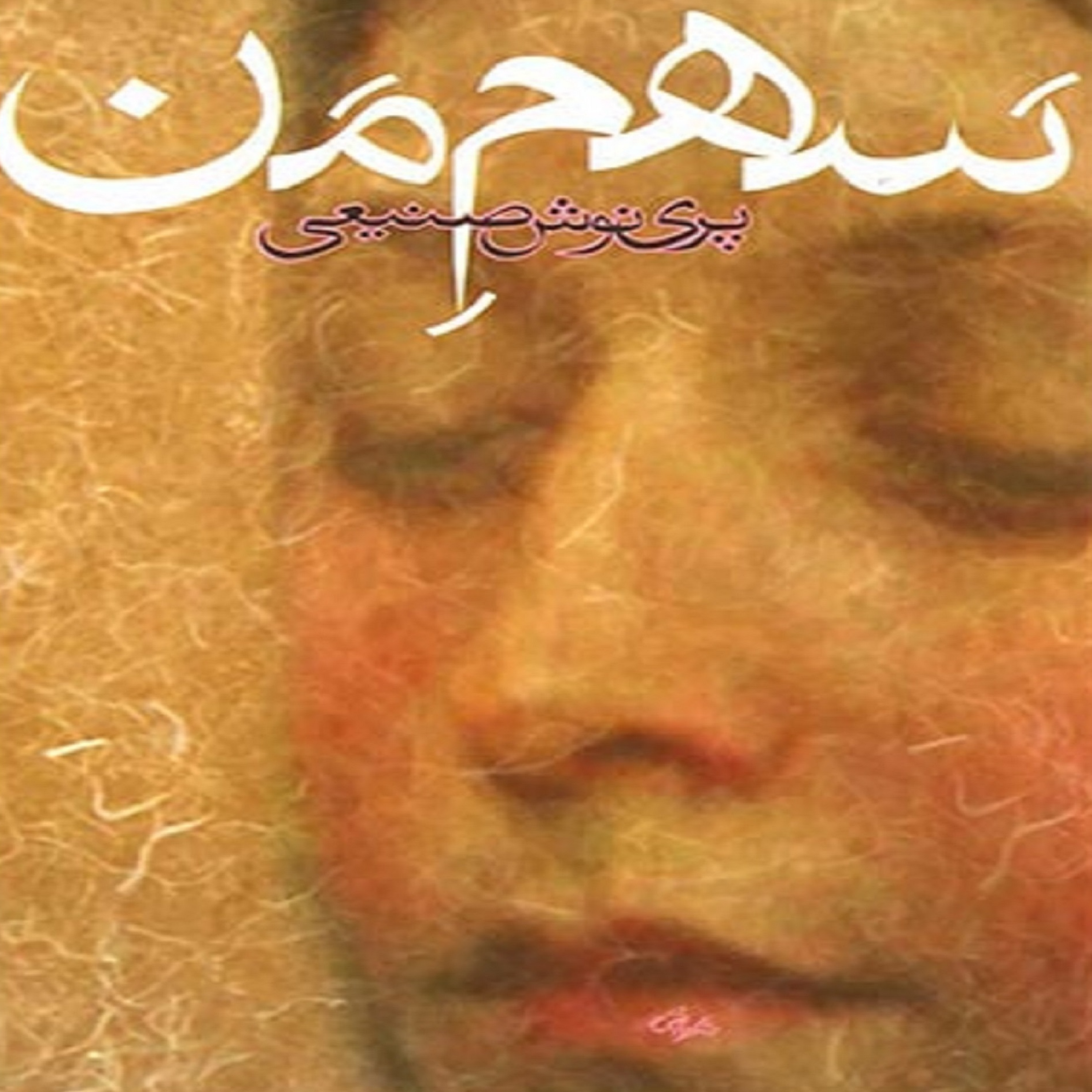 کاور فصل سوم- (31) کتاب صوتی سهم من