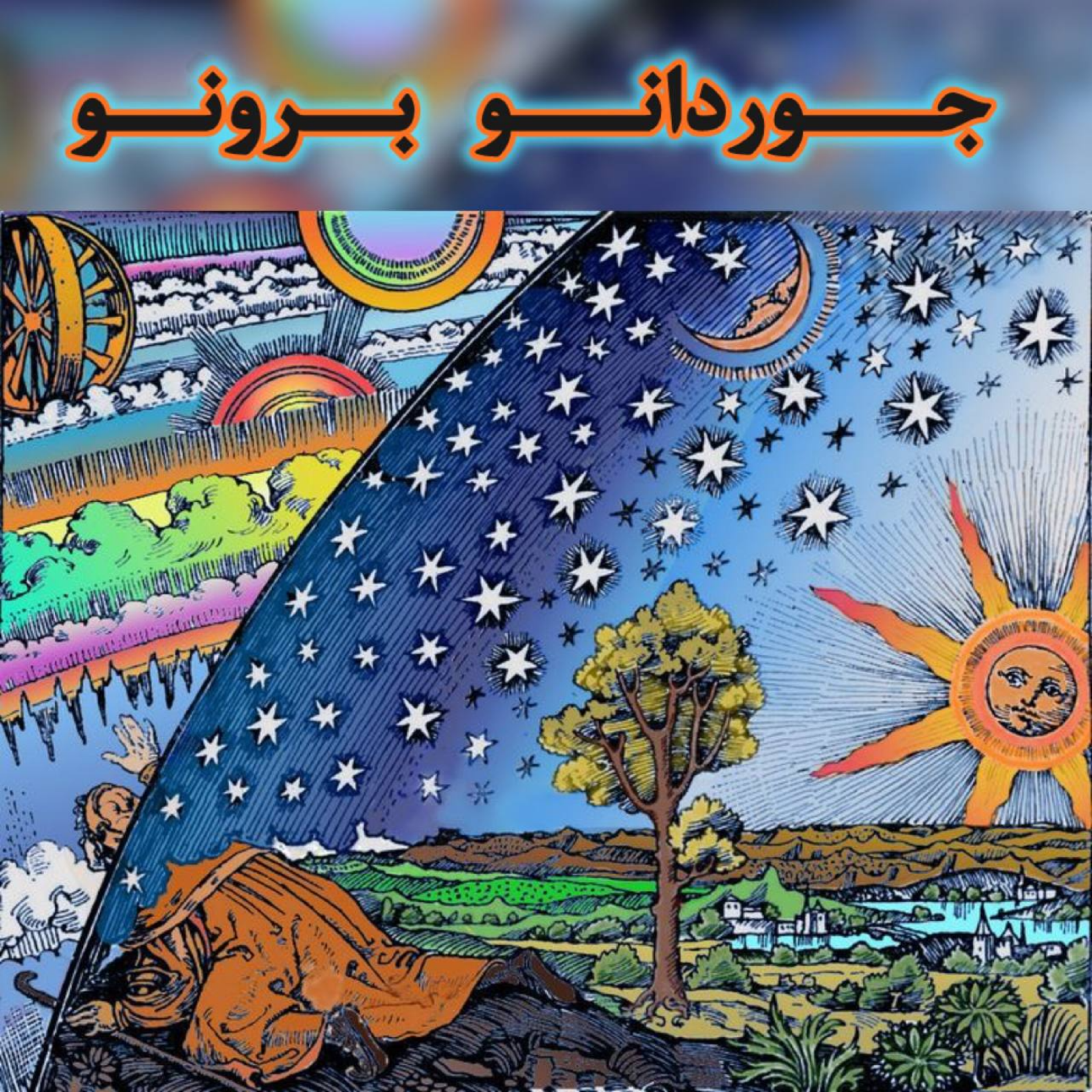 کاور از آتش تا بینهایت