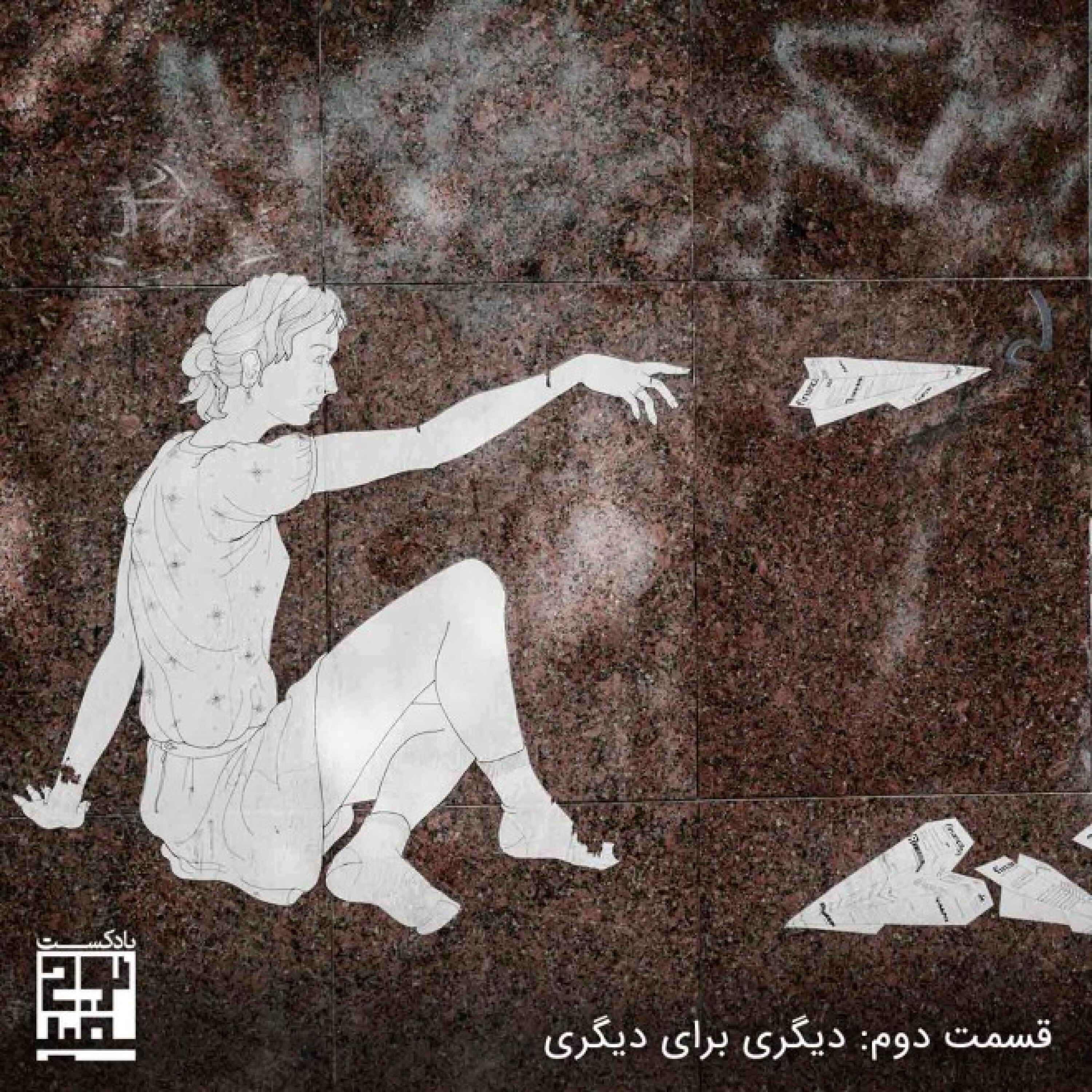 کاور قسمت دوم: دیگری برای دیگری