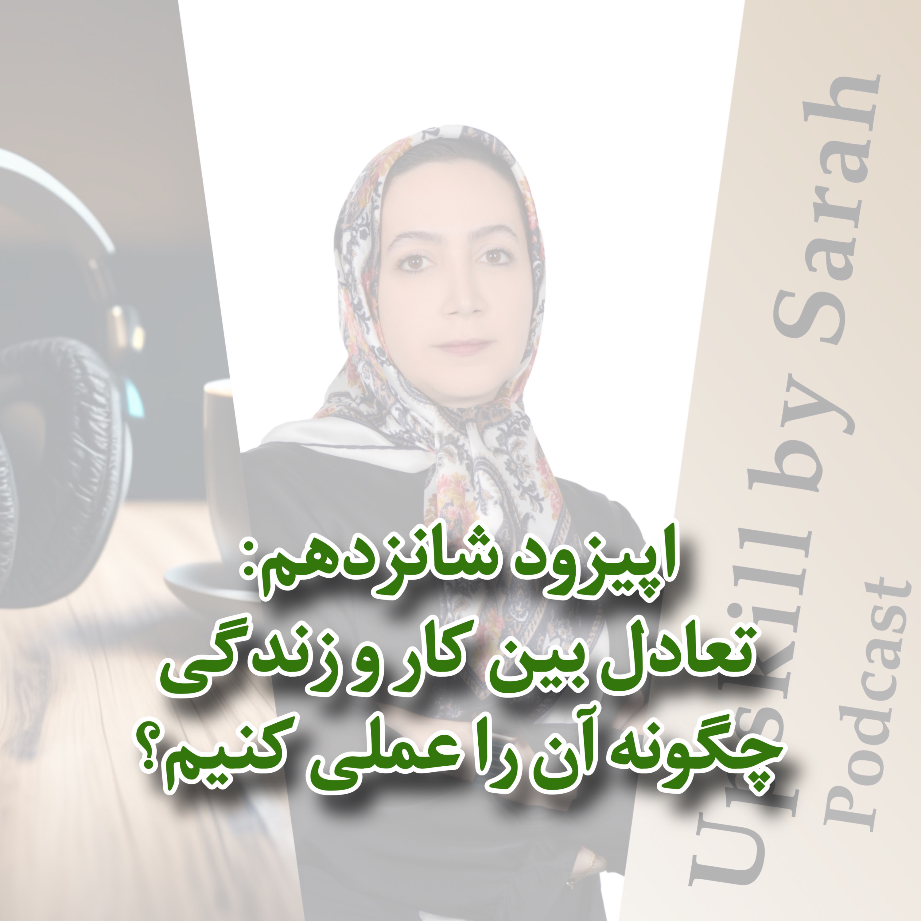 ۱۶- تعادل بین کار و زندگی، چگونه آن را عملی کنیم؟