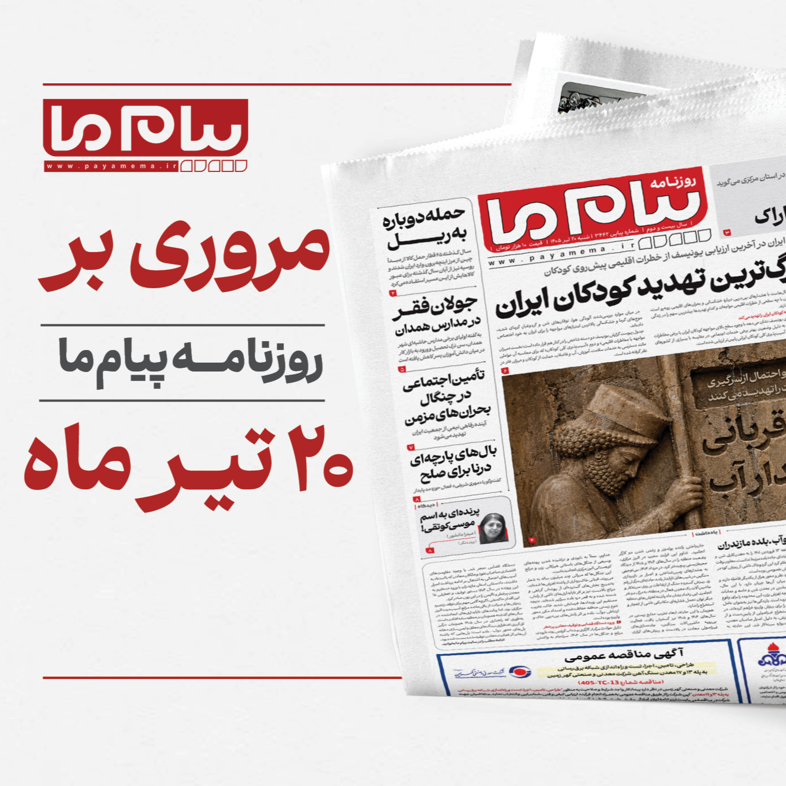 کاور پادکست روزانه روزنامه پیام ما شنبه بیستم تیرماه ۱۴۰۵