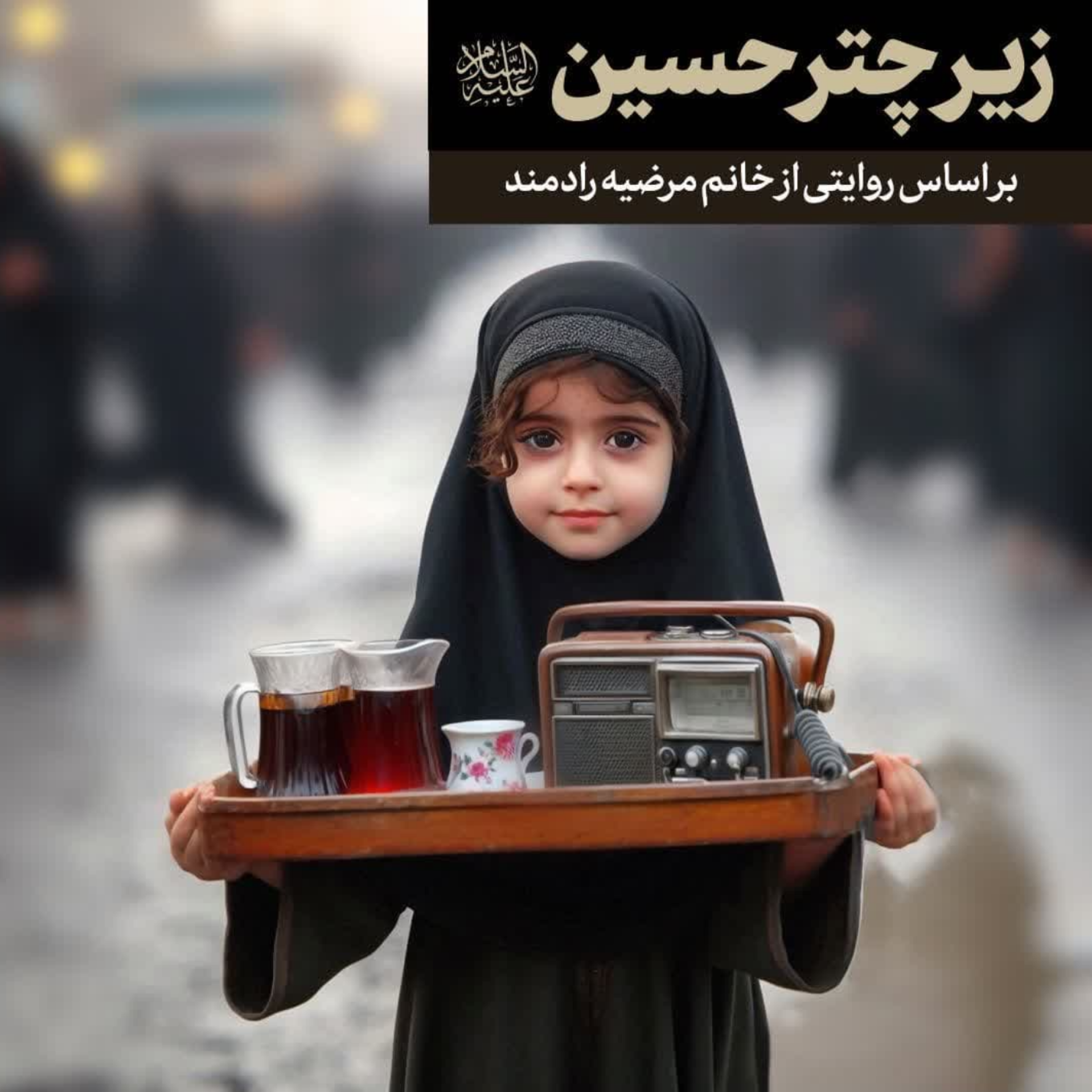 کاور زیر چتر حسین