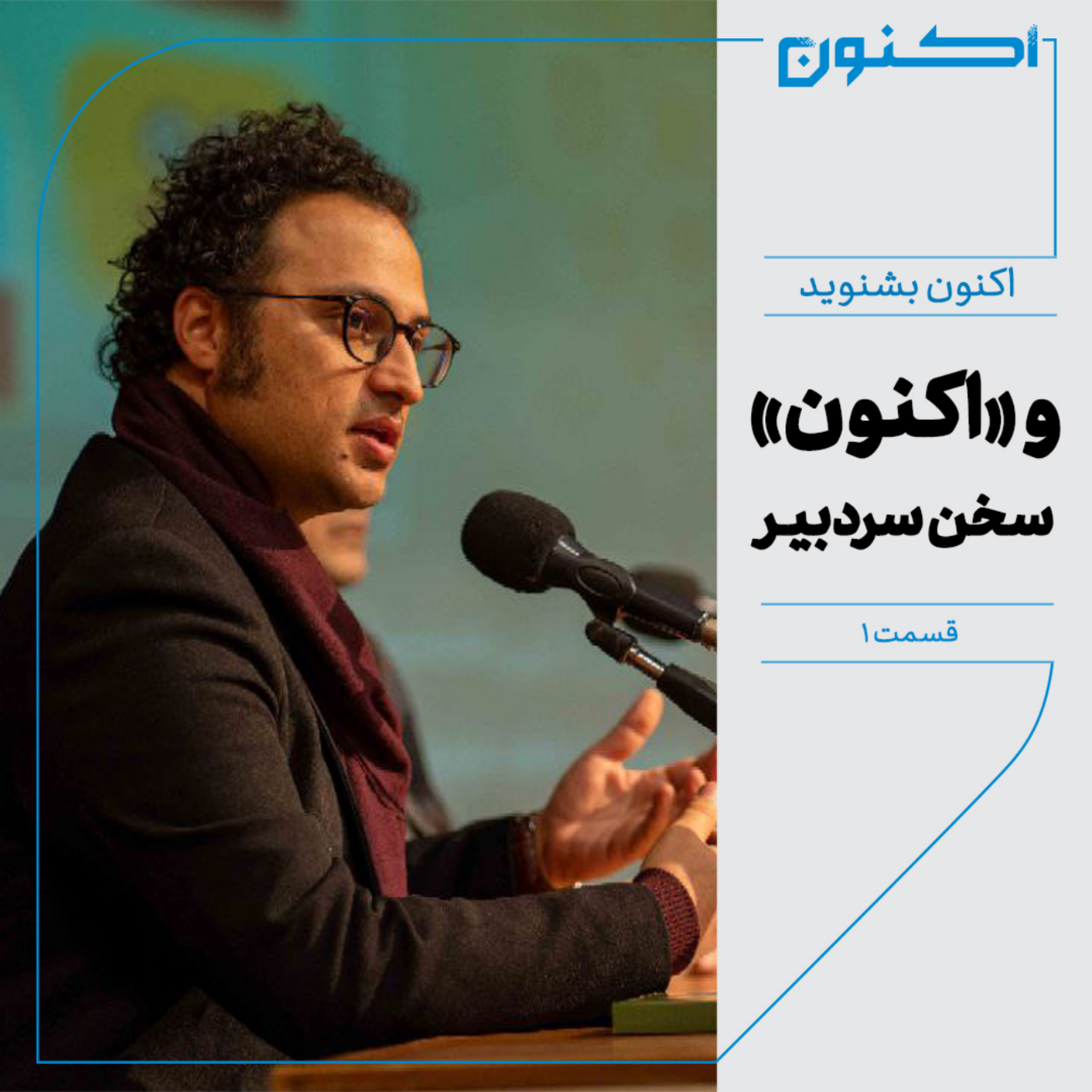 کاور اکنون بشنوید - و «اکنون» - سخن سردبیر