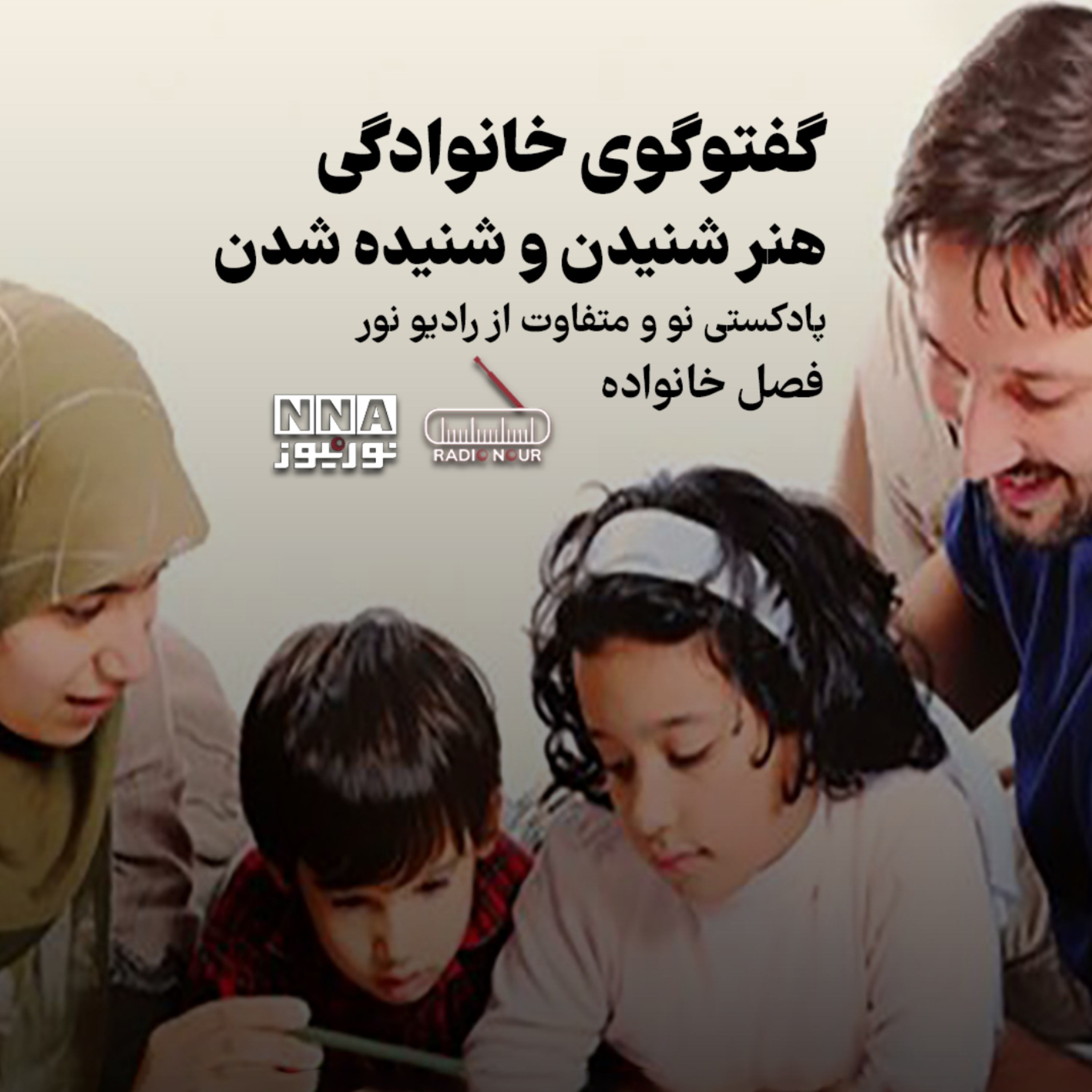 کاور هنر شنیدن و شنیده شدن