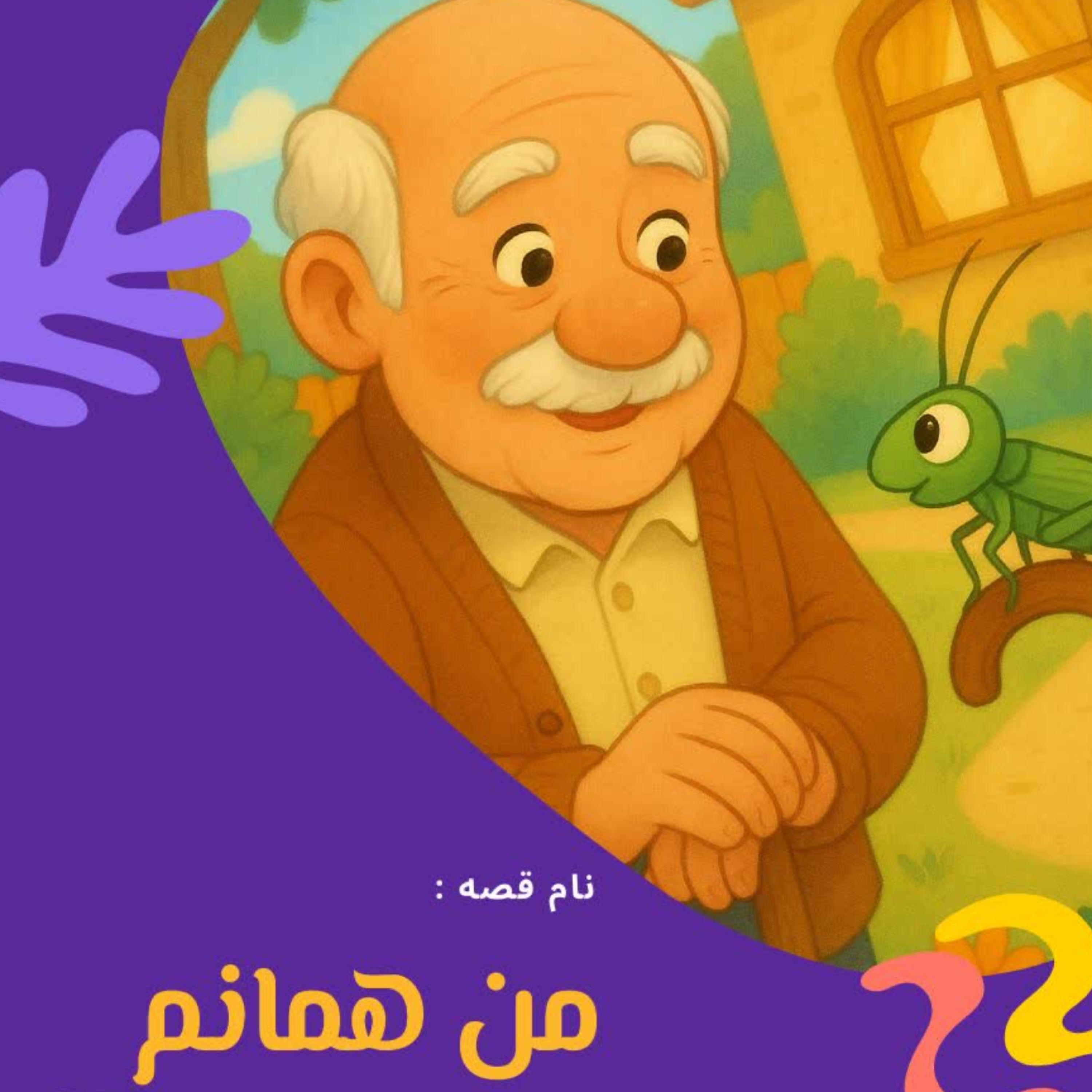 کاور من همانم