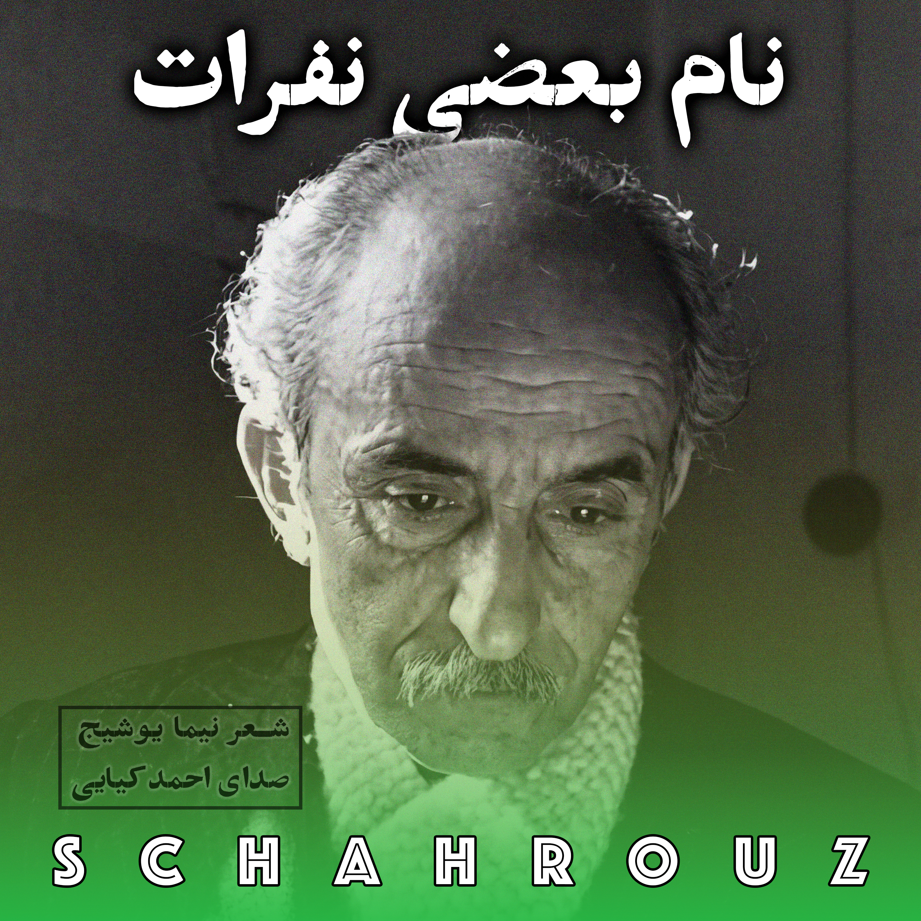 نیما یوشیج | نام بعضی نفرات | صدای احمد کیایی