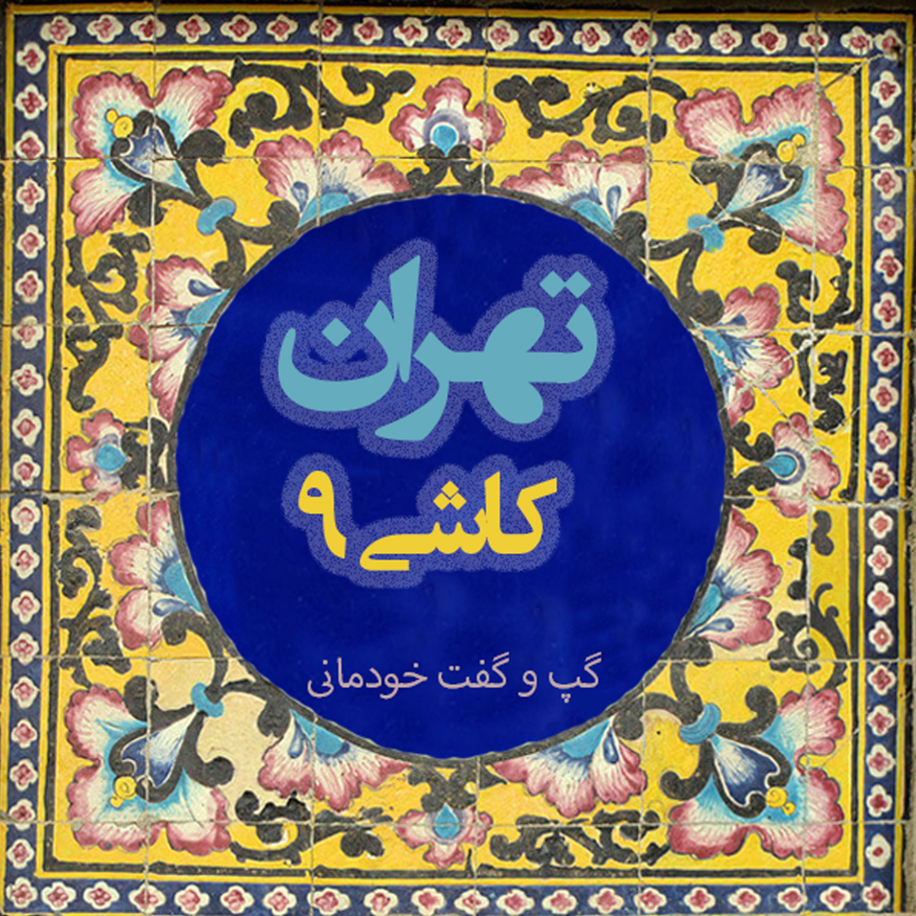 کاور چرا تئاتر؟ در گپ و گفت با سیدمحمد طباطبایی