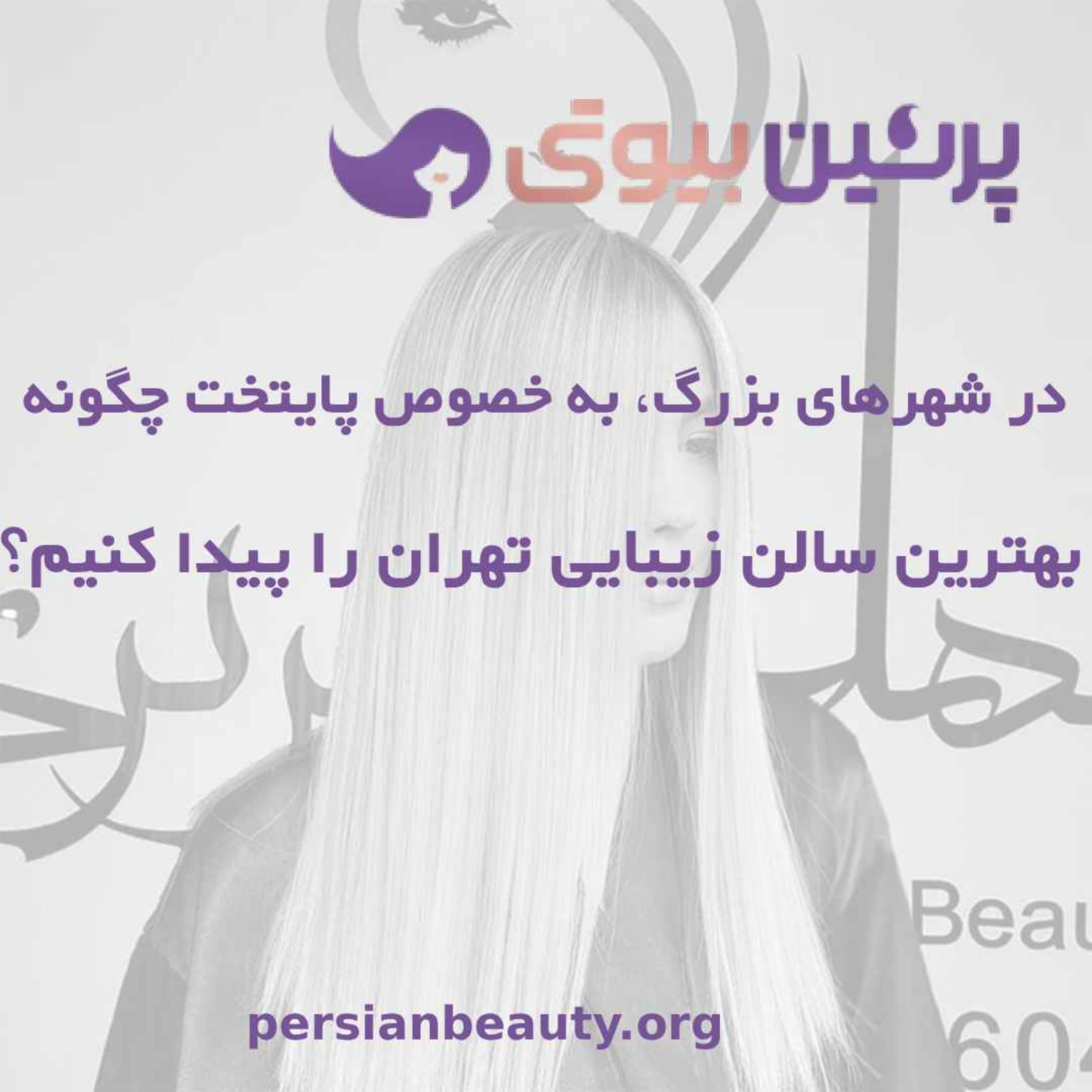 کاور در شهرهای بزرگ، به خصوص پایتخت چگونه بهترین سالن زیبایی در تهران را پیدا کنیم؟