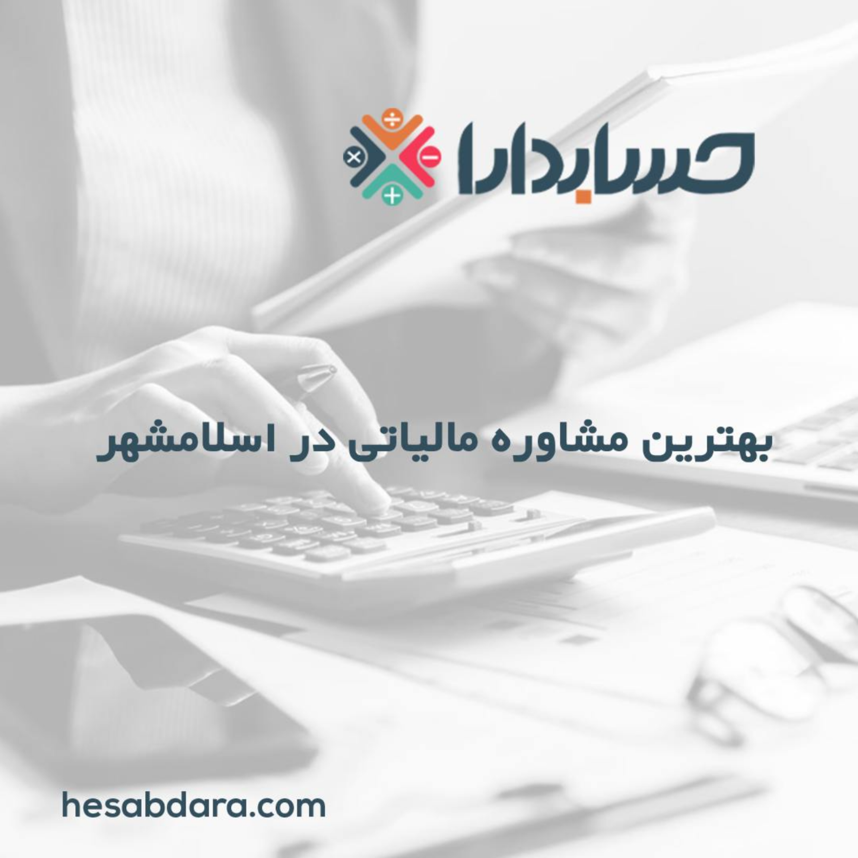 کاور بهترین مشاوره مالیاتی در اسلامشهر