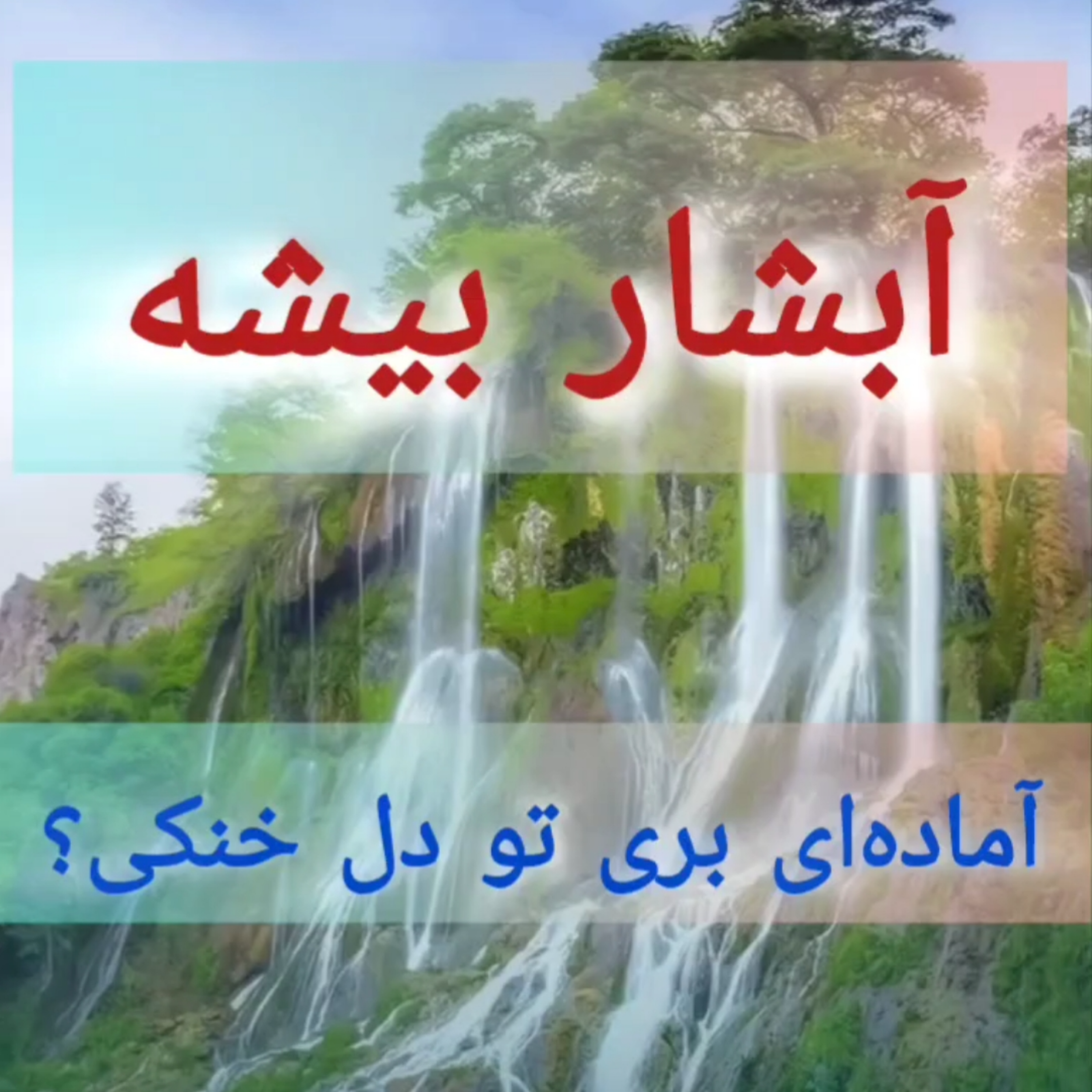 کاور آبشار بیشه