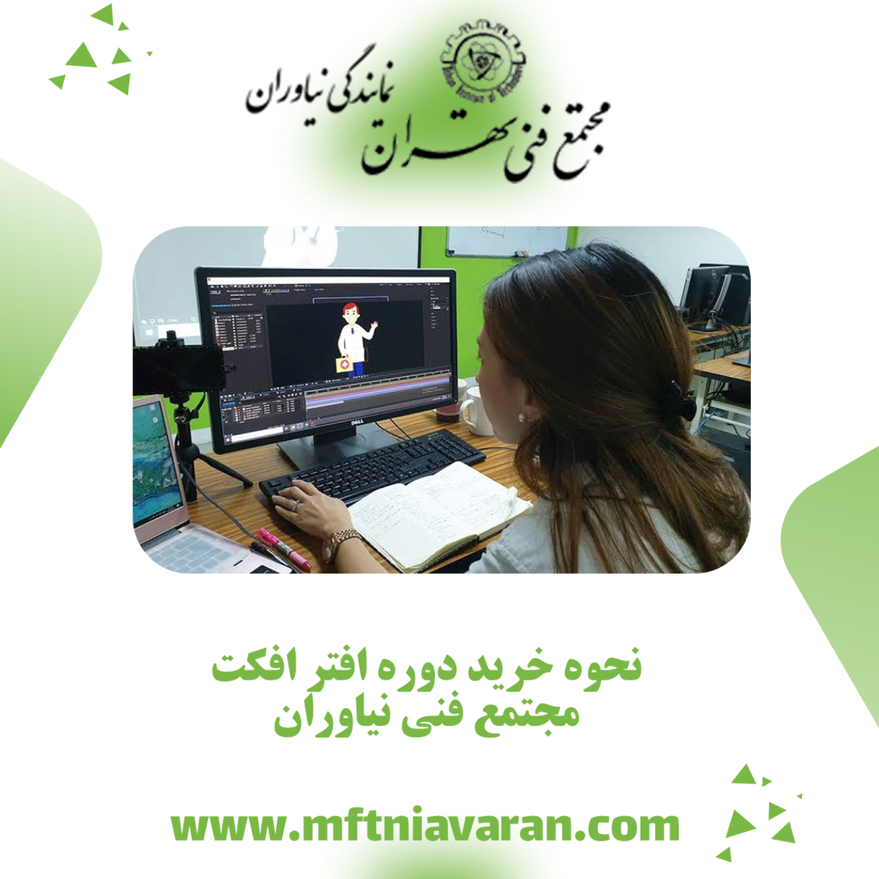 کاور نحوه خرید دوره افتر افکت مجتمع فنی نیاوران