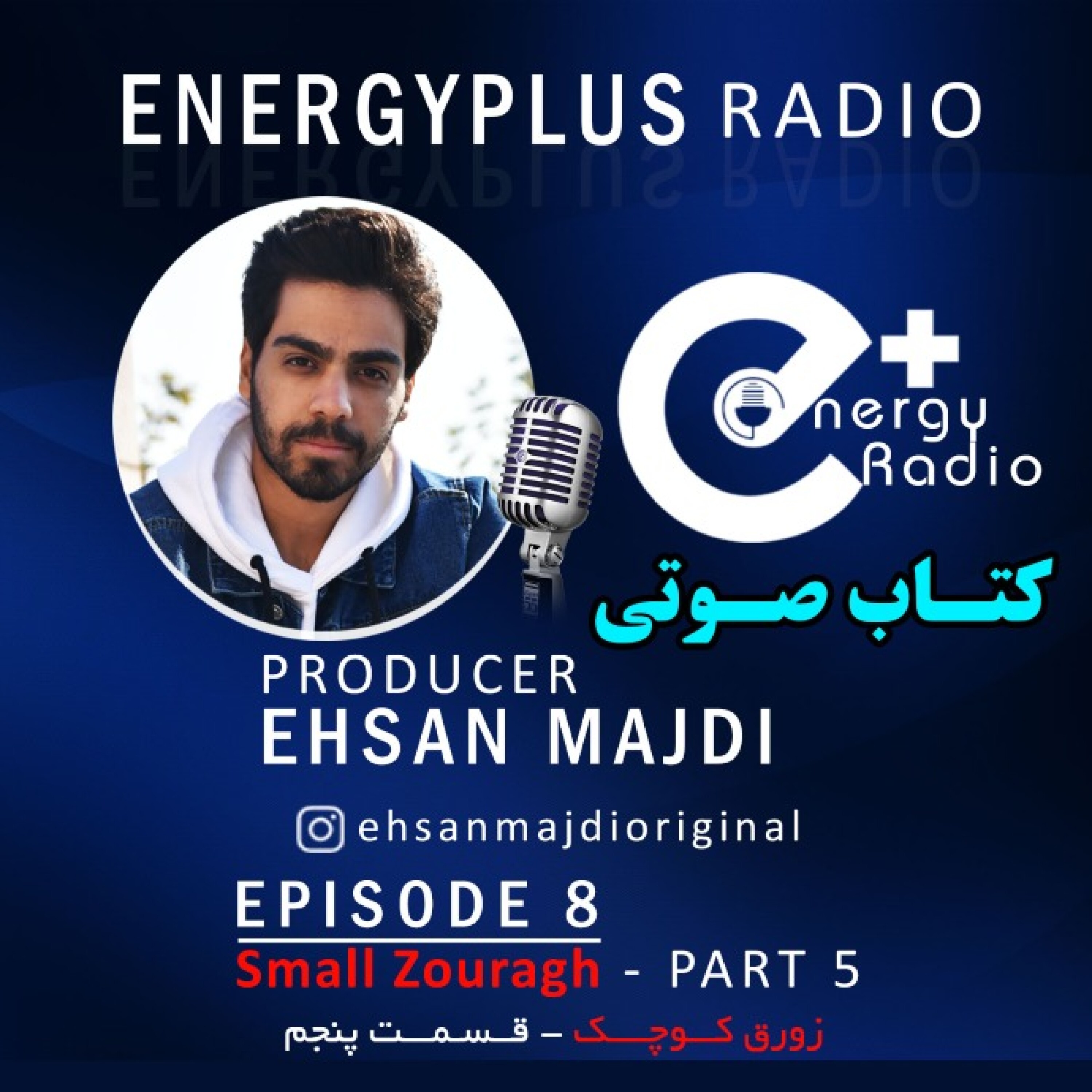 اپیزود ۸ / زورق کوچک - قسمت ۵