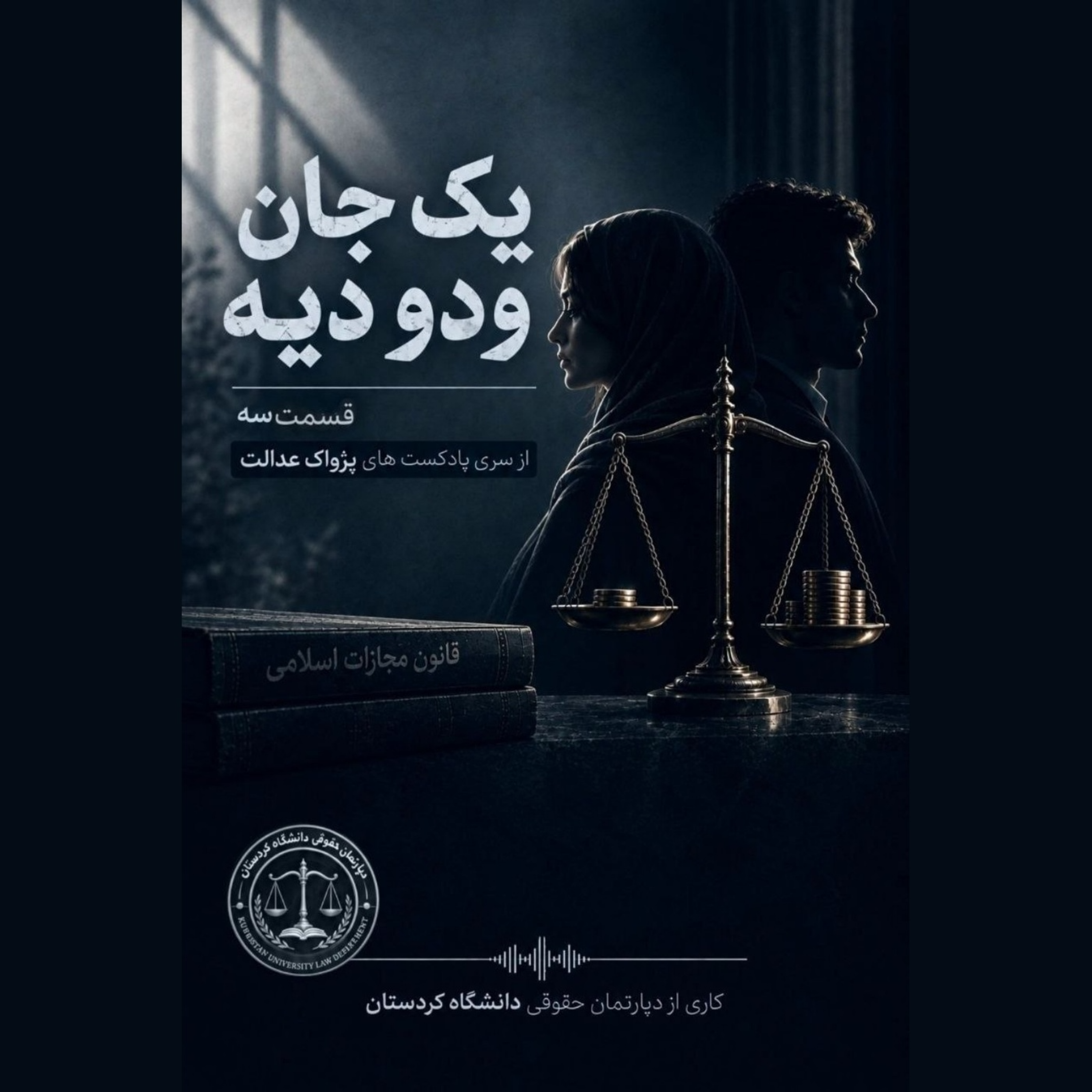 کاور یک جان و دو دیه