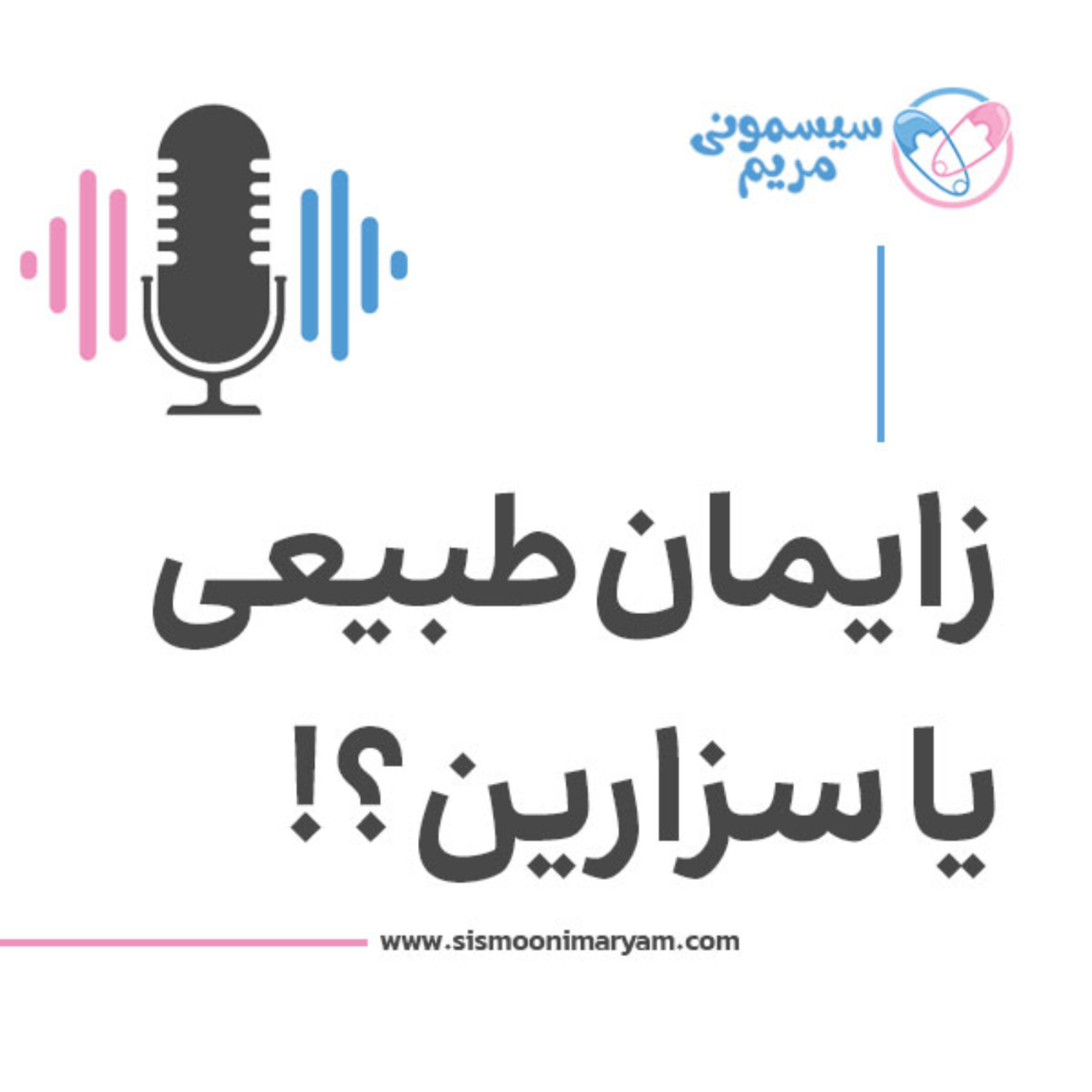 کاور زایمان طبیعی یا سزارین؟