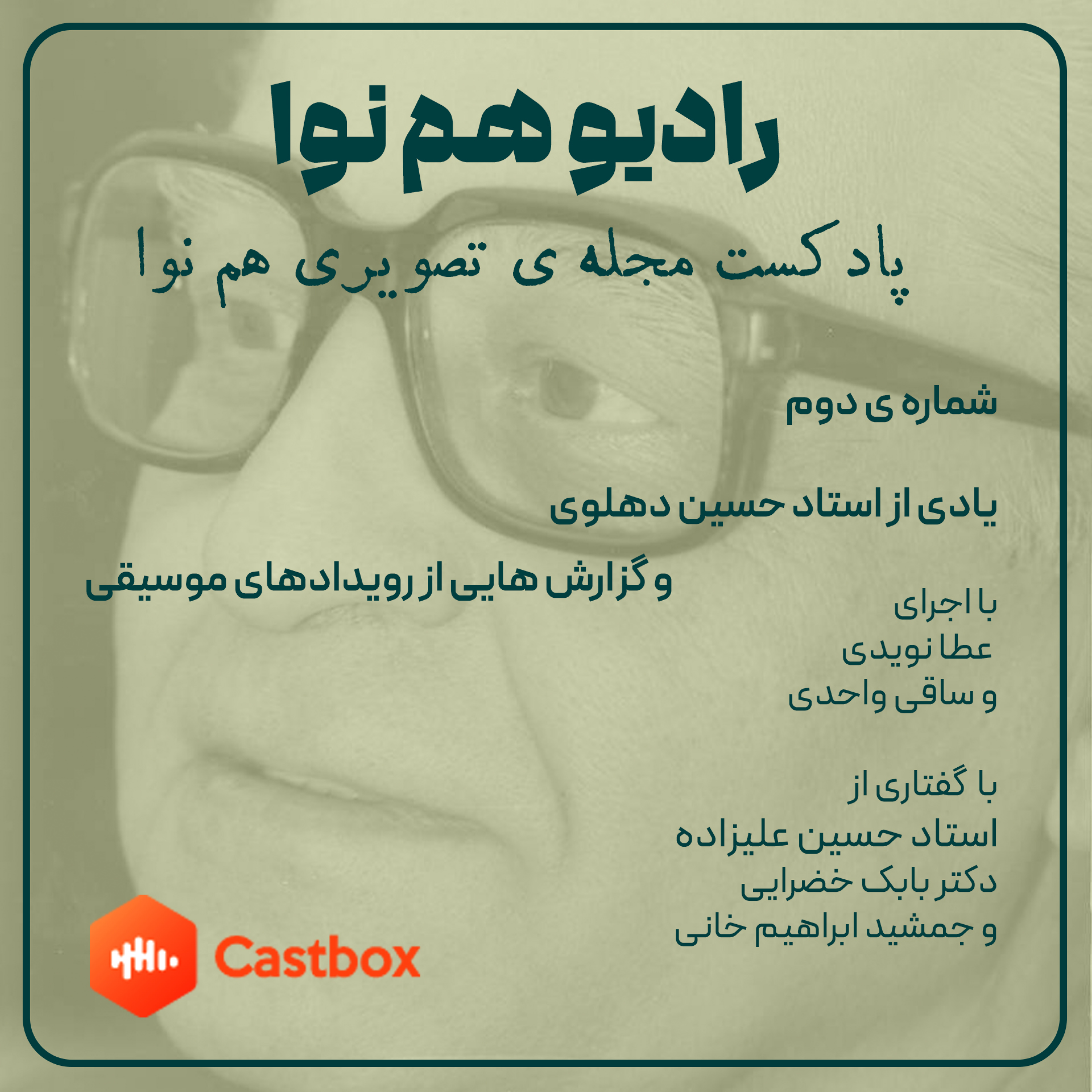 کاور رادیو همنوا- اپیزود دوم - یادی از استاد حسین دهلوی