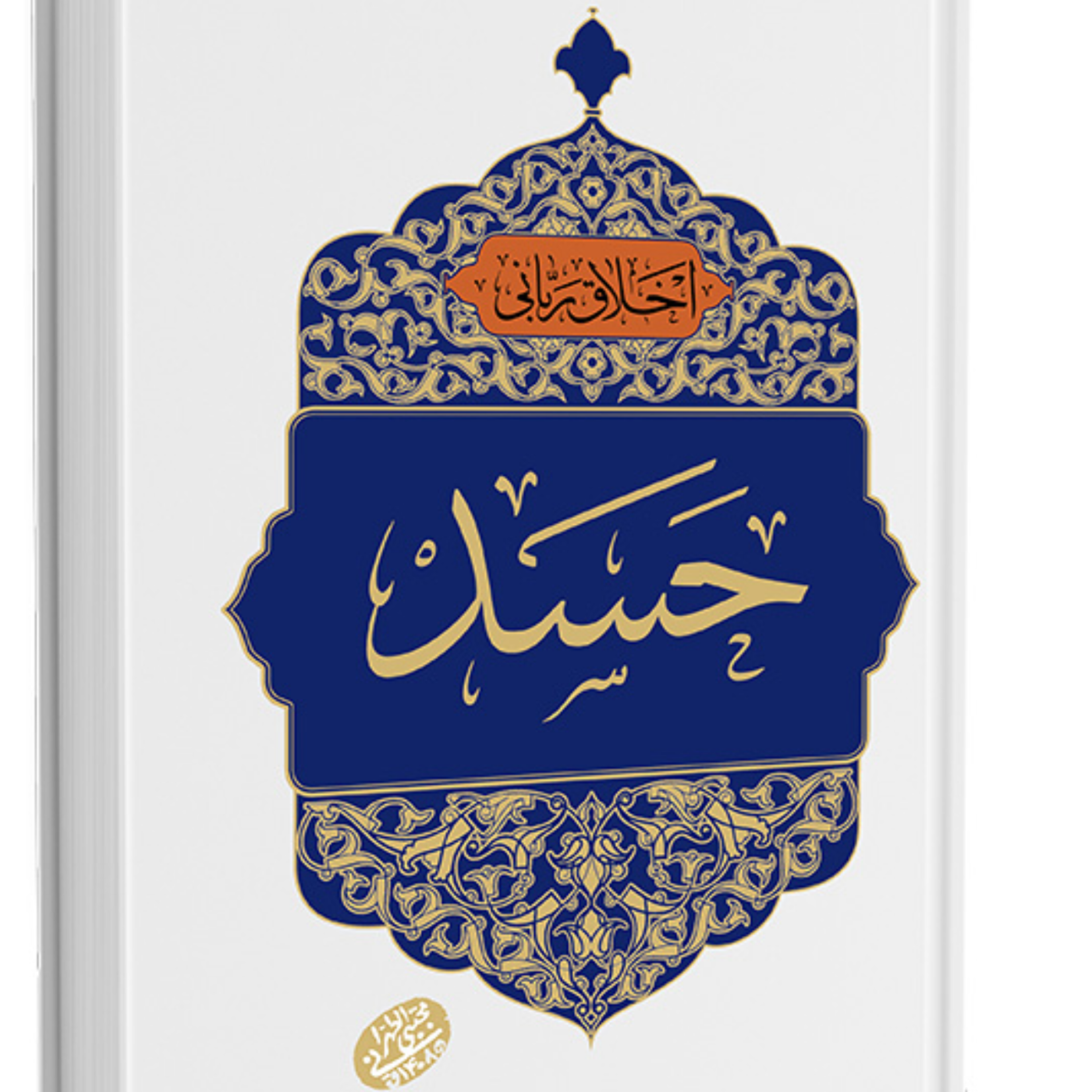 کاور حسد - بخش اول