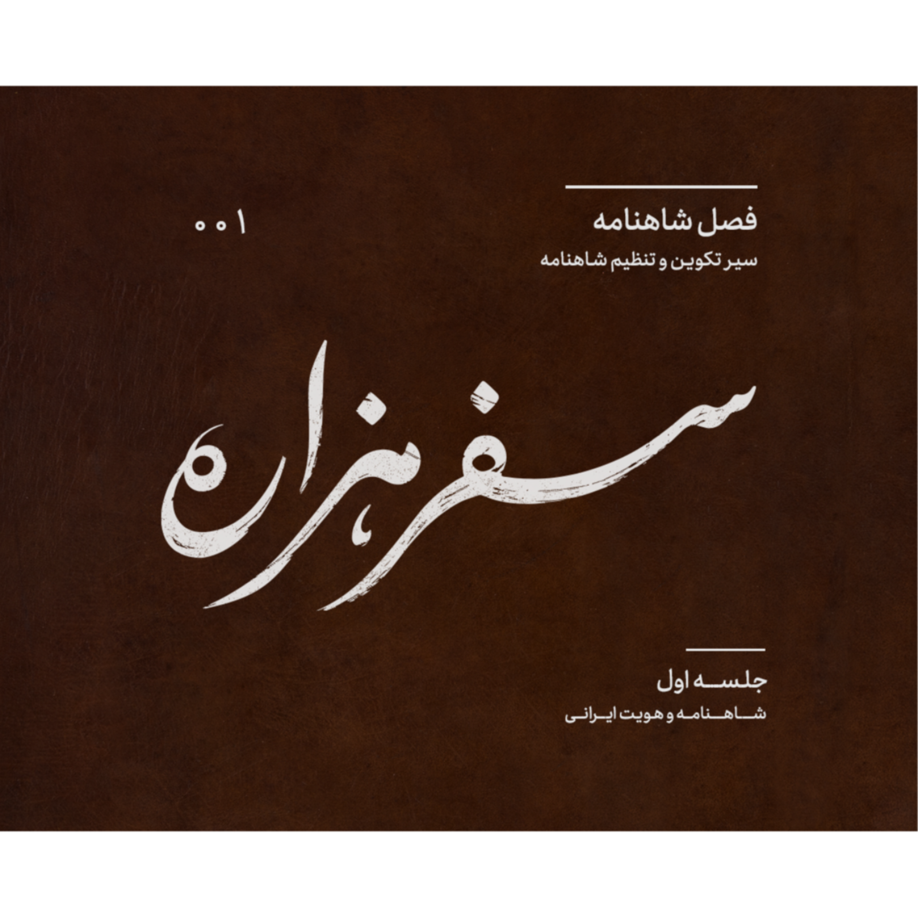 کاور اپیزود اول - شاهنامه و هویت ایرانی