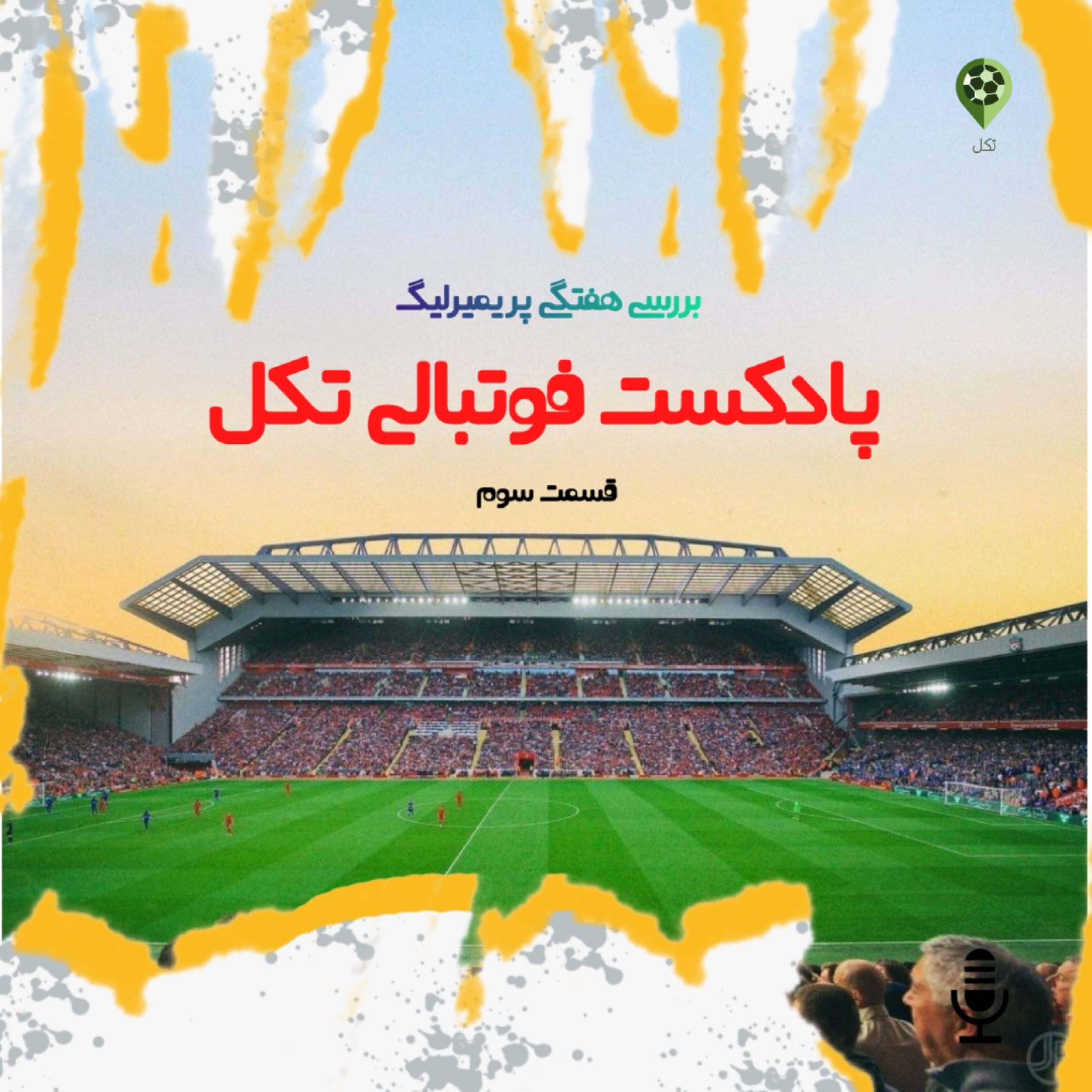 قسمت سوم