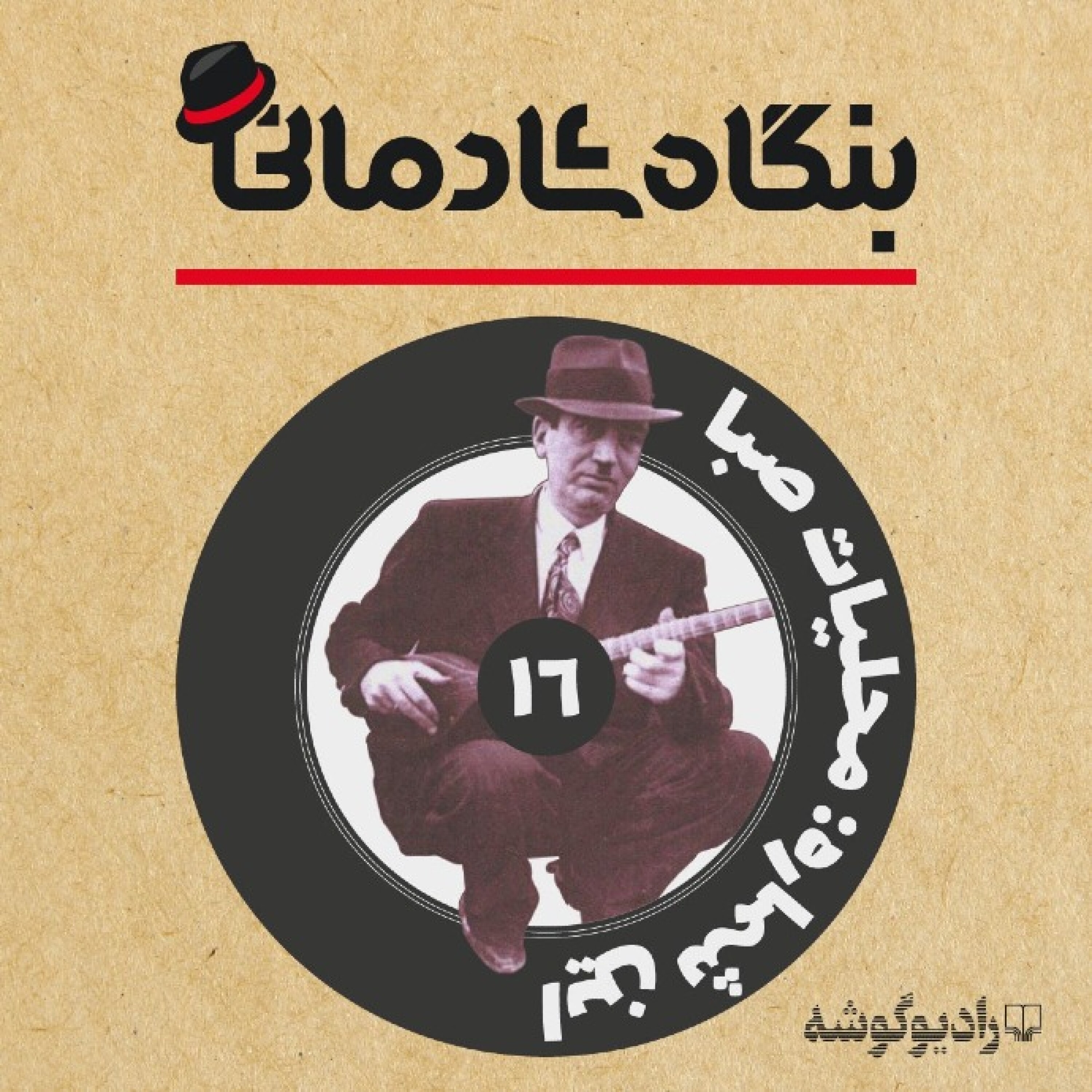 کاور پادکست بنگاه شادمانی - شمارهی 16: محلیات صبا