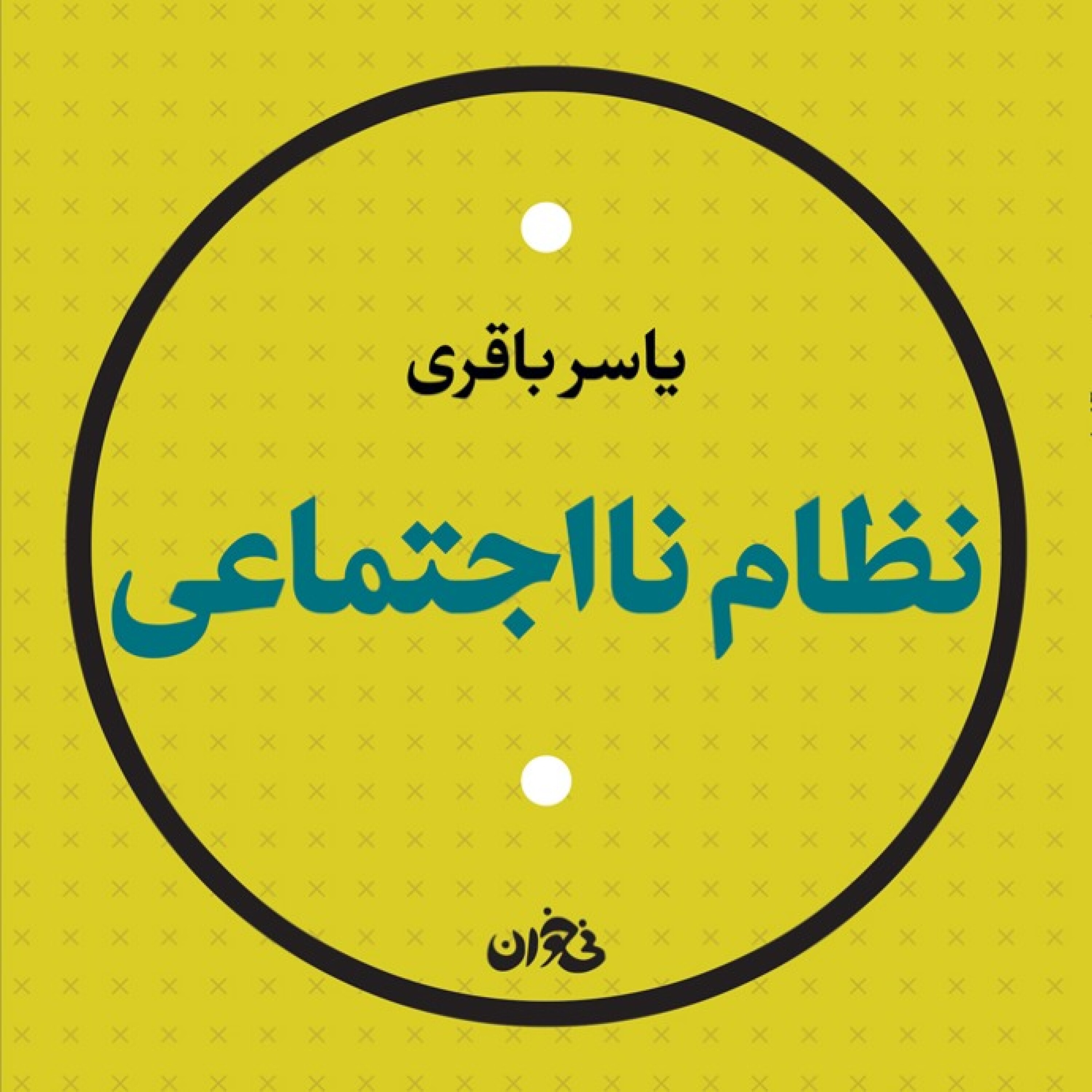 نظام نااجتماعی