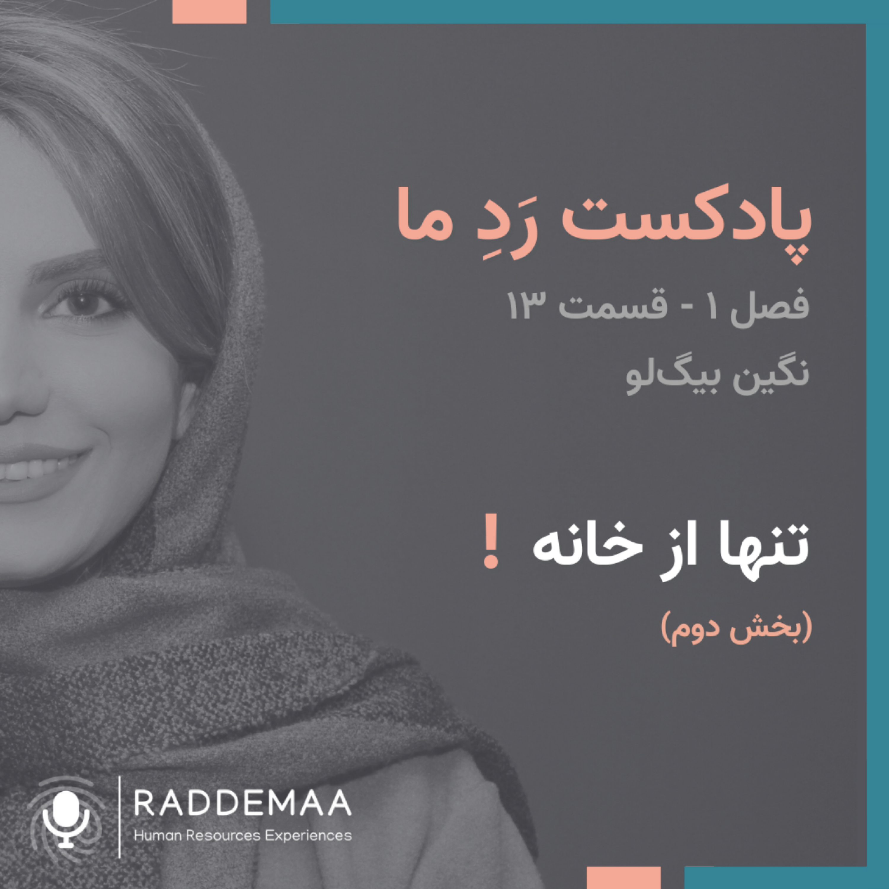 تنها از خانه ! (بخش دوم)