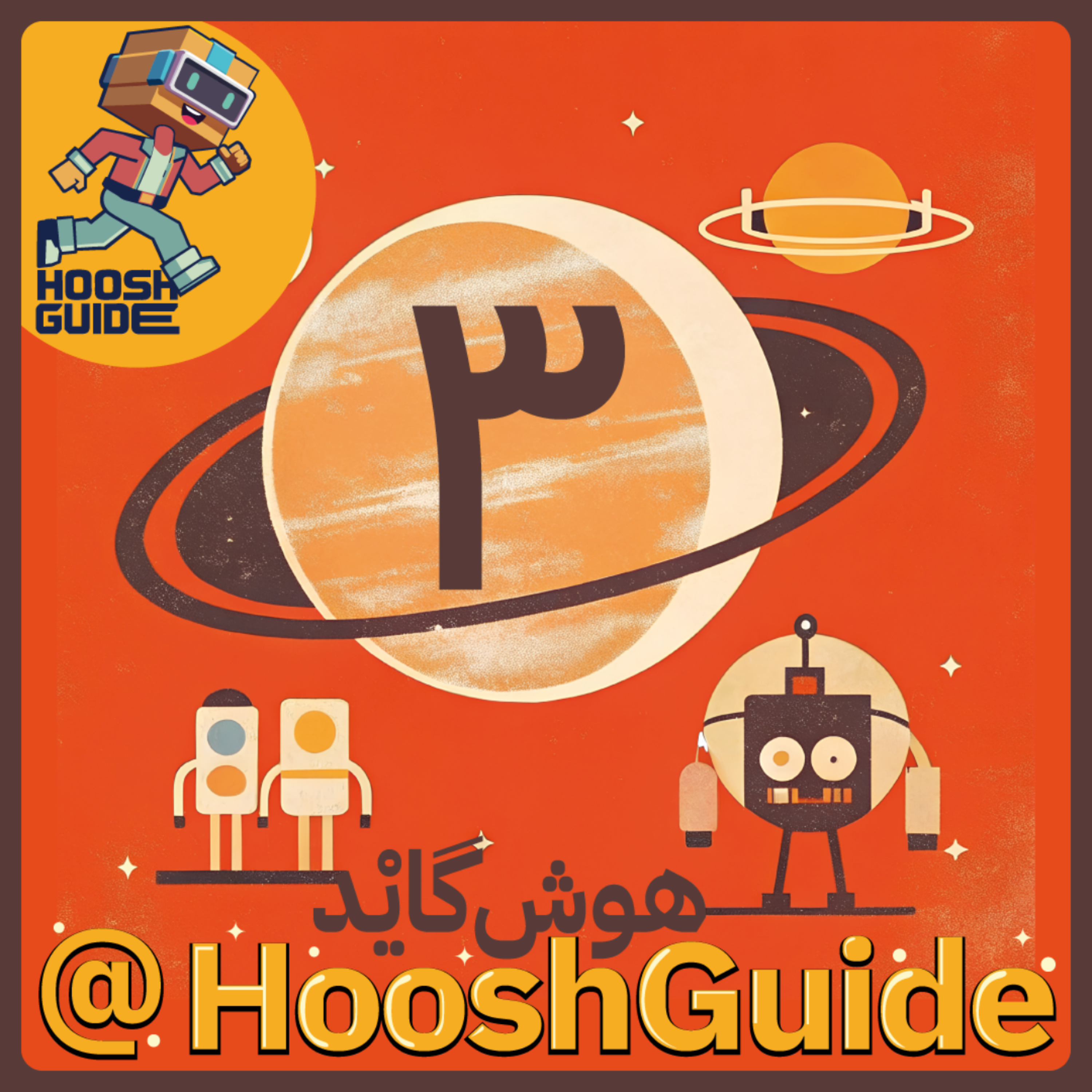 کاور فصل اول - قسمت سوم