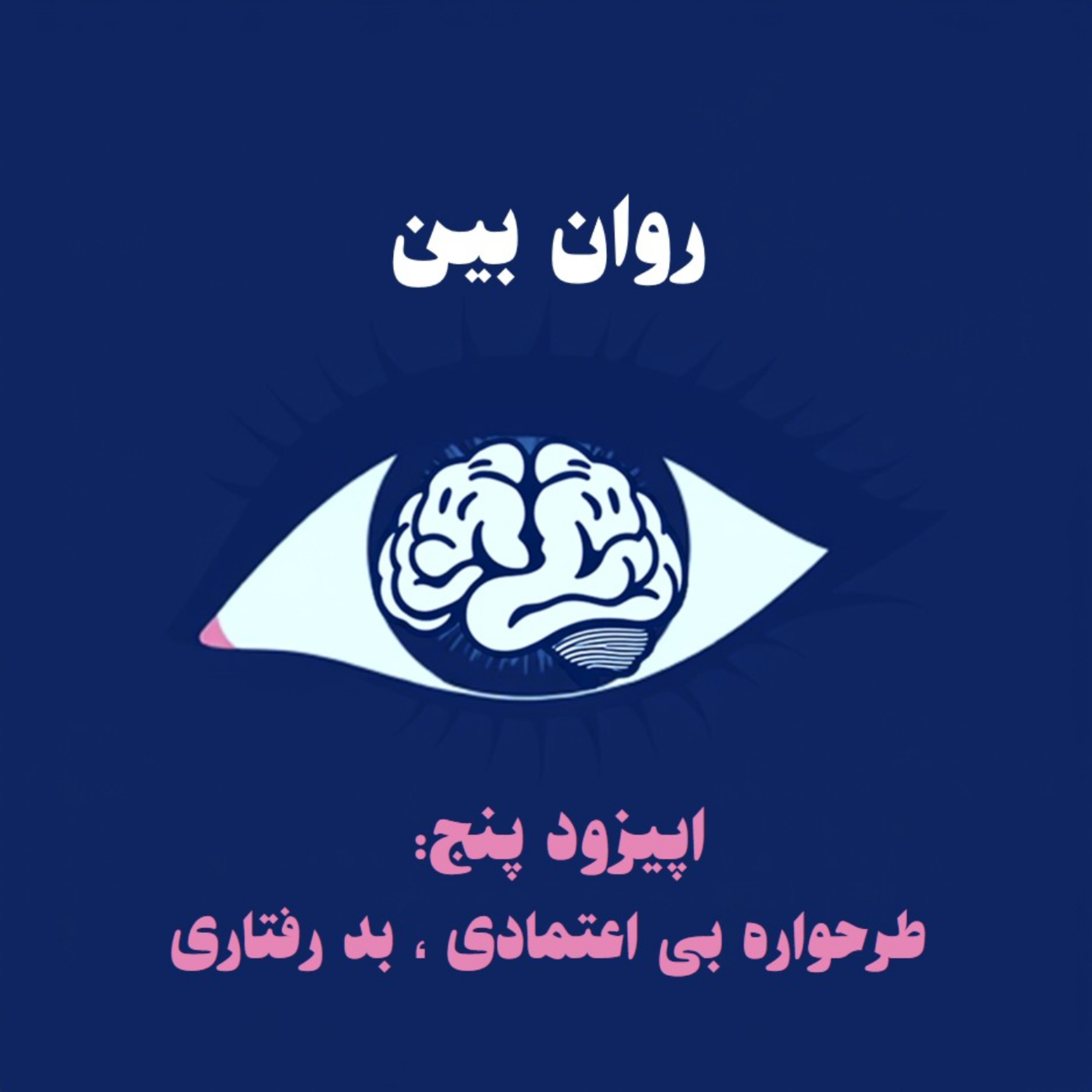 کاور اپیزود پنج: طرحواره بی اعتمادی ، بد رفتاری
