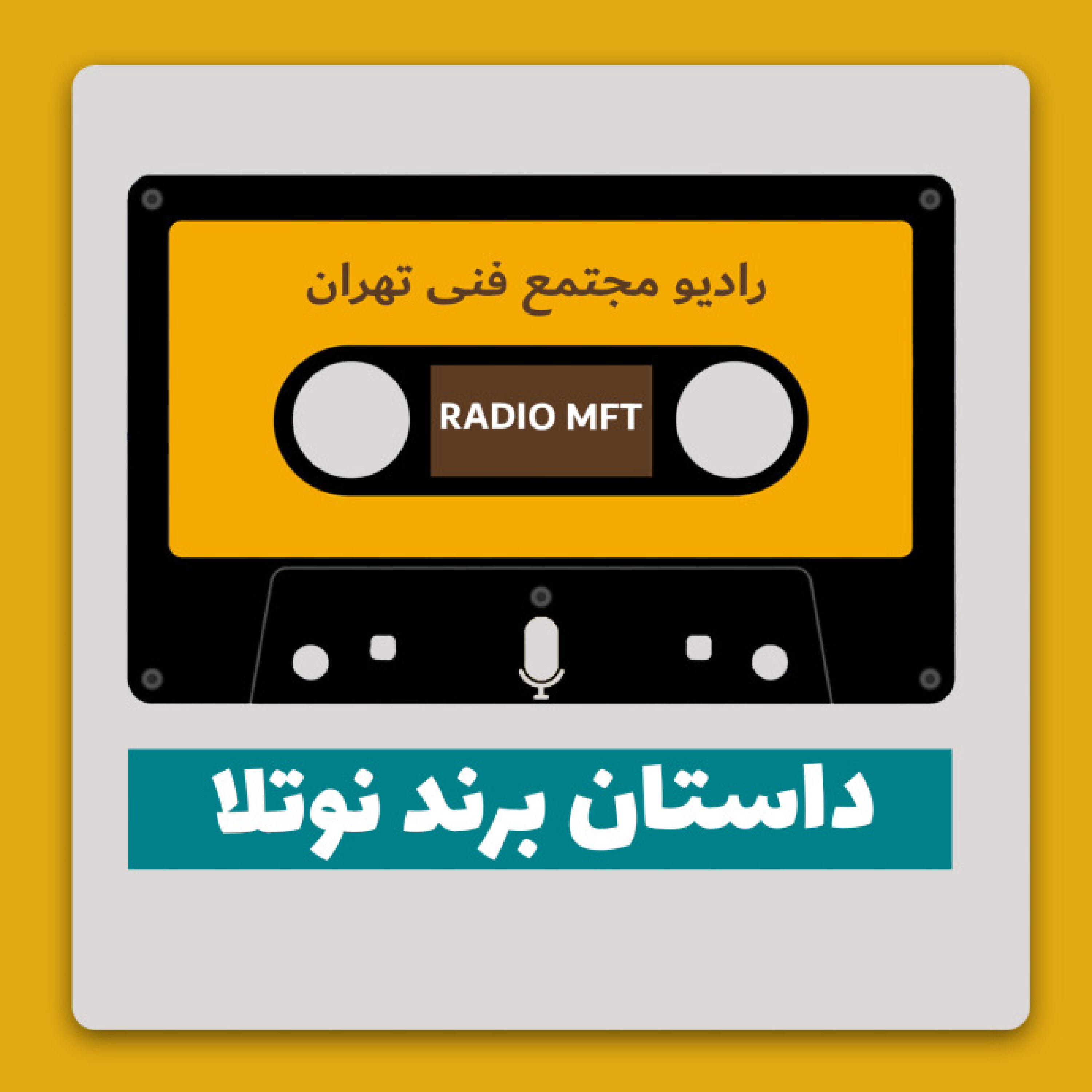 داستان برند نوتلا