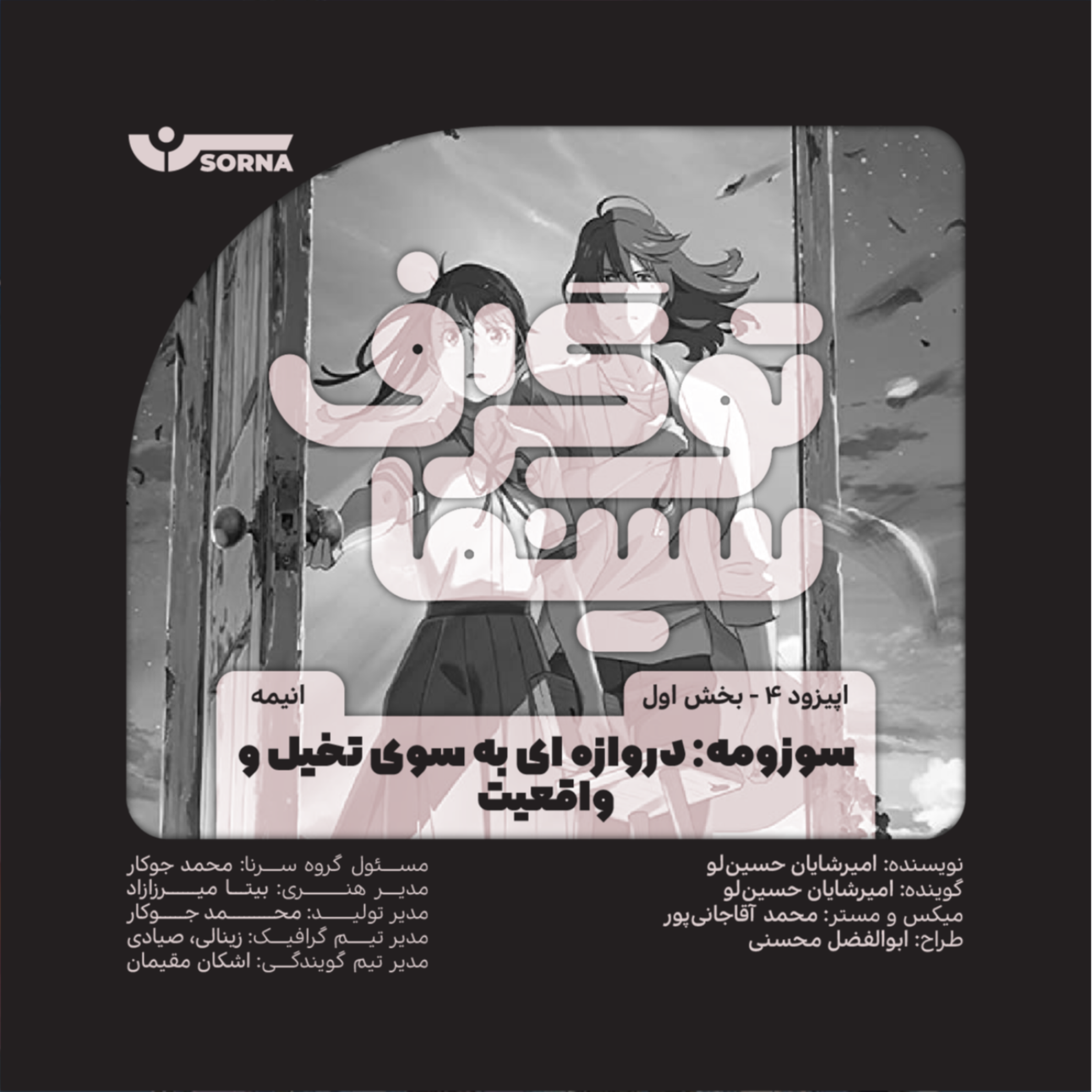 کاور سوزومه:دروازه ای به سوی تخیل و واقعیت