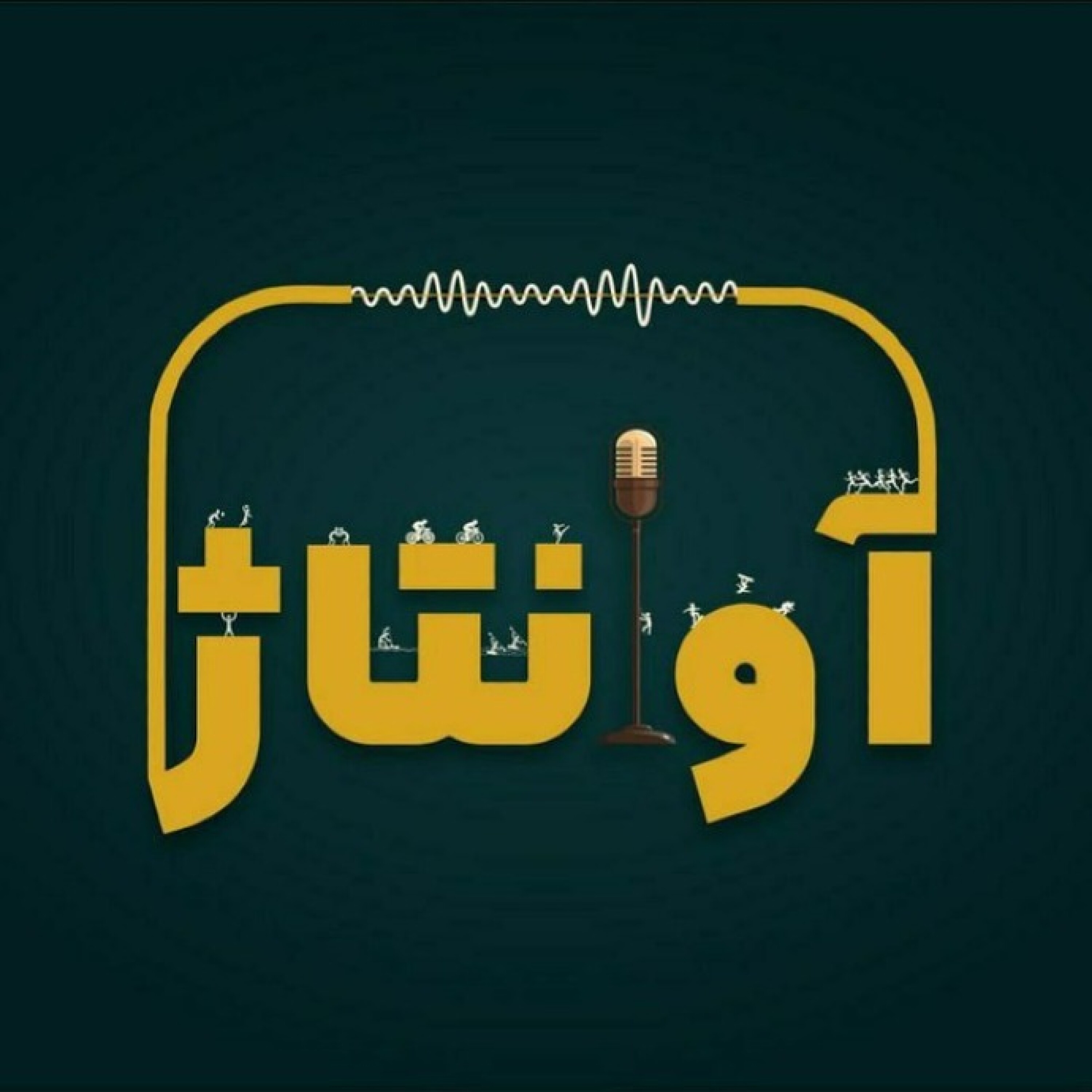 قسمت اول : ورزش ، از کف خیابان تا دل سیاست episode artwork
