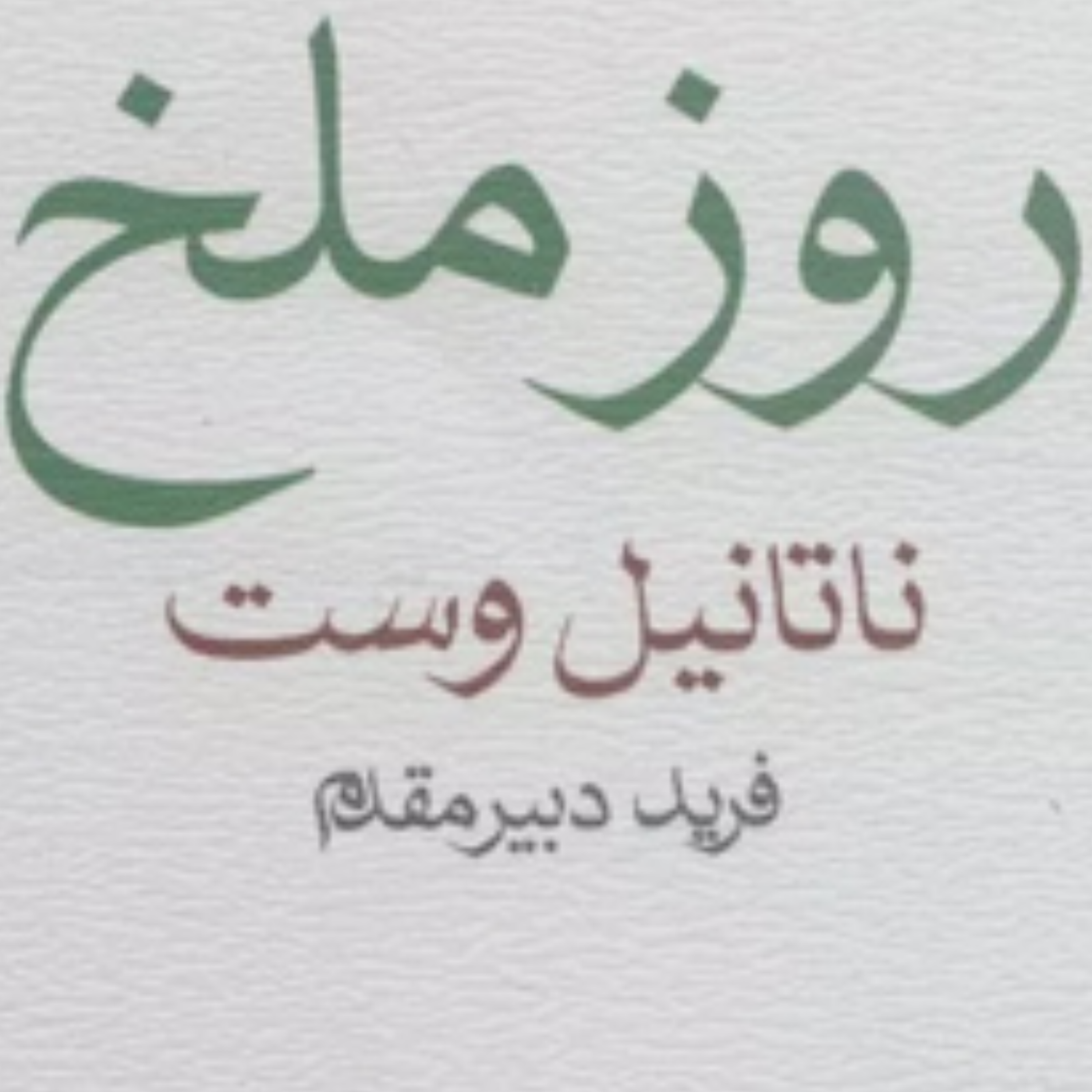 کاور روز ملخ اثر ناتانیل وست