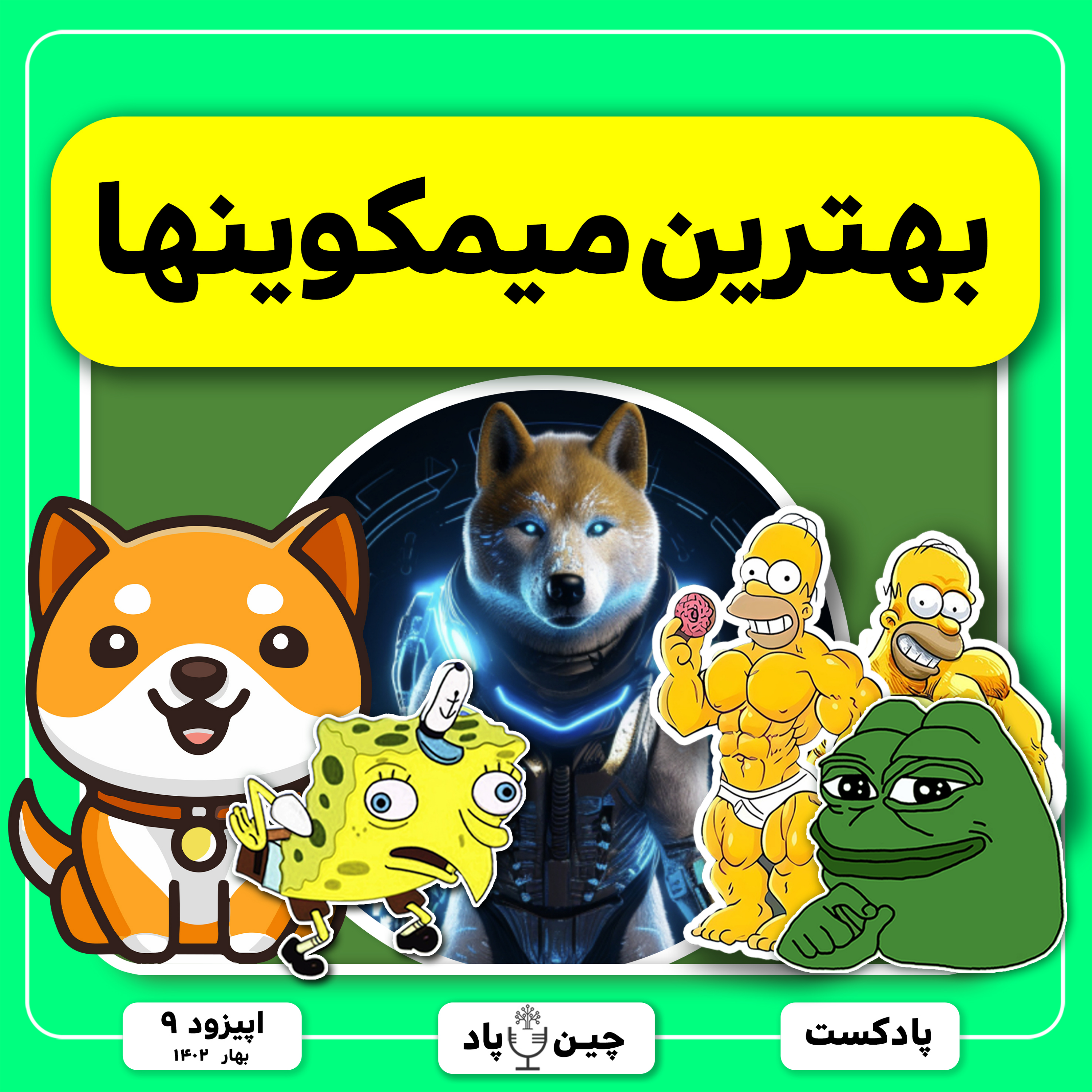 معرفی انفجاری ترین میمکوینهای میلیاردر کننده episode artwork
