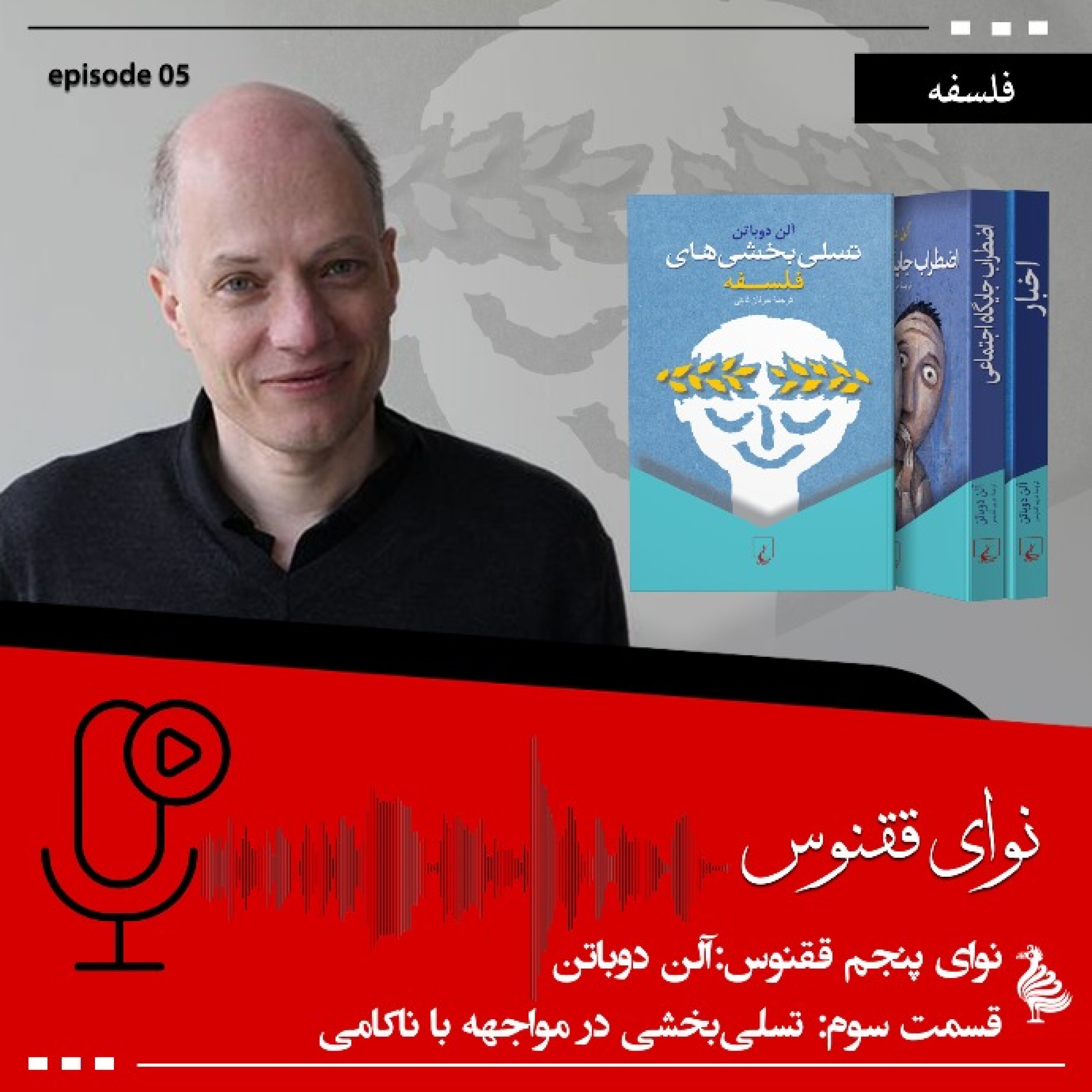 پادکست نوای ققنوس - آلن دوباتن - بخش سوم؛ تسلی‌بخشی در مواجهه با ناکامی