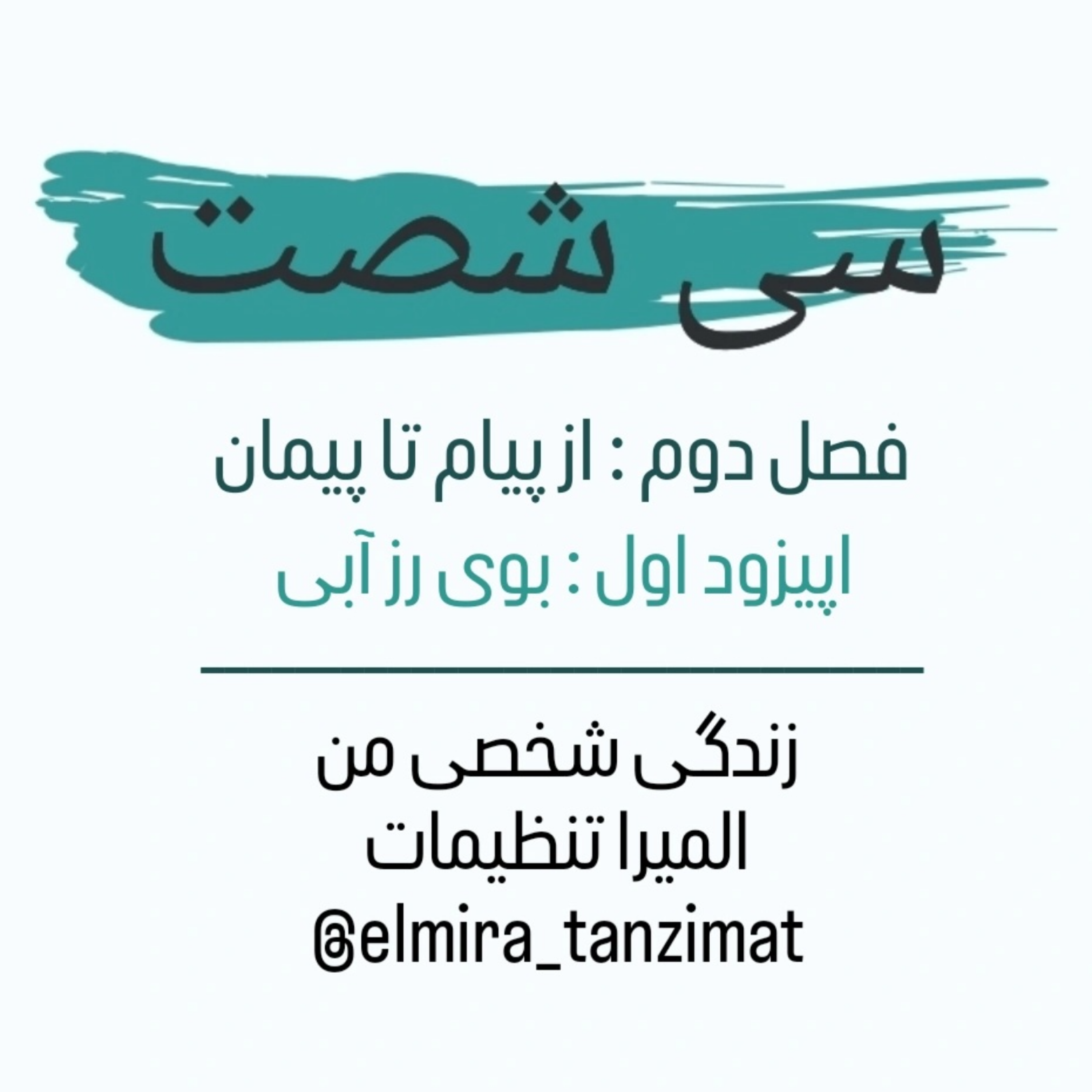 کاور 🎧 سیشصت | فصل دوم:از پیام تا پیمان |اپیزود ۱: بوی رز آبی