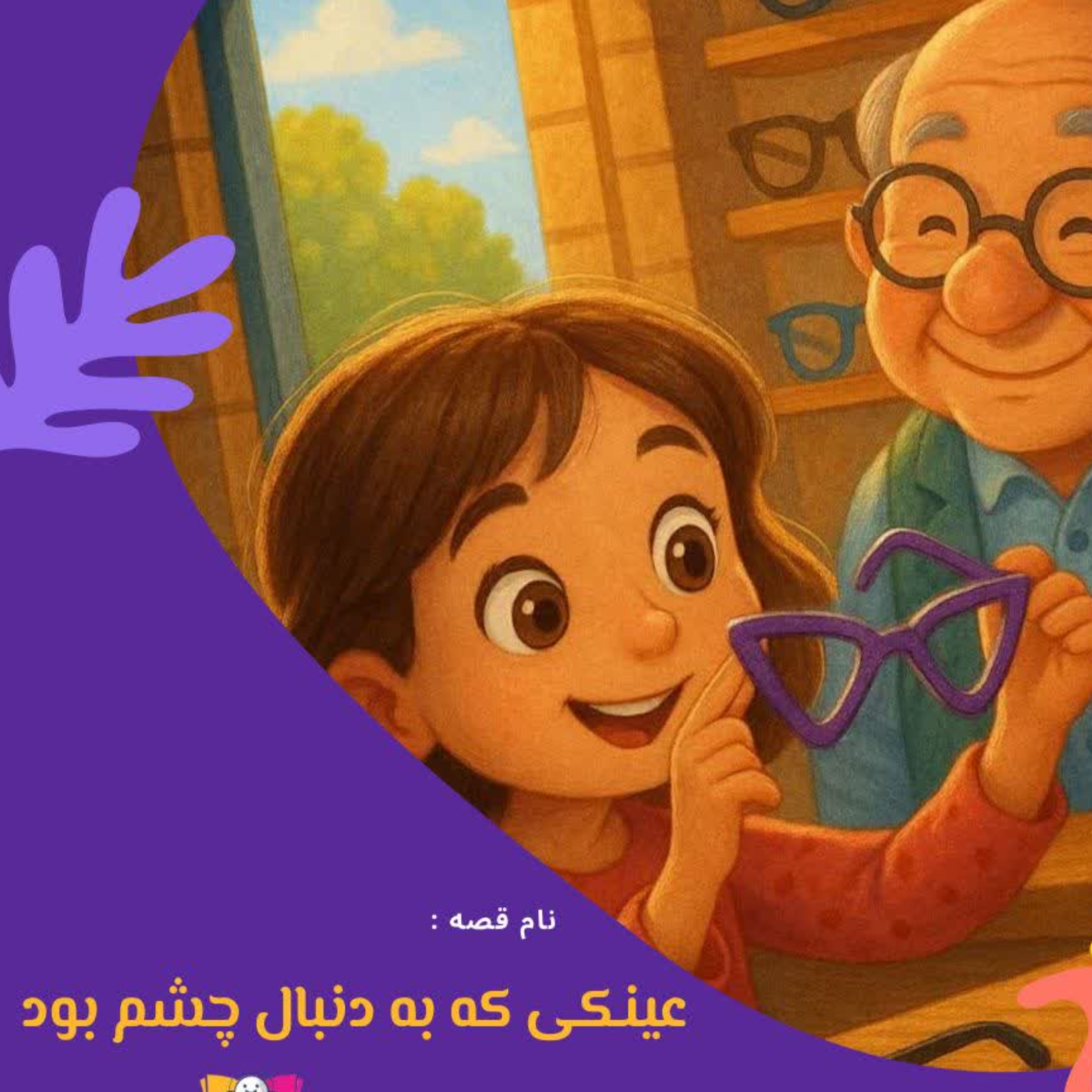 کاور عینکی که به دنبال چشم بود