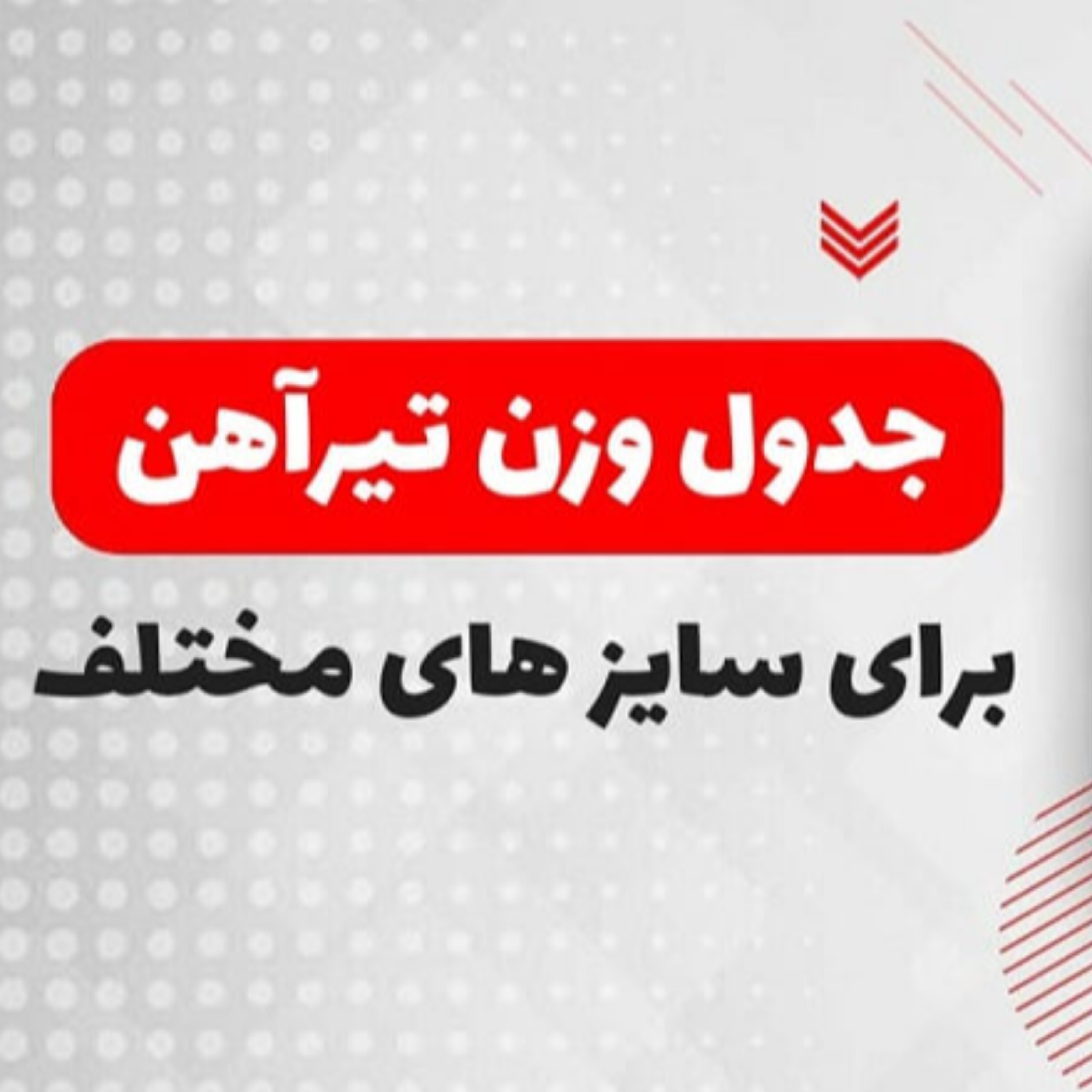 کاور وزن تیرآهن در همه سایز ها
