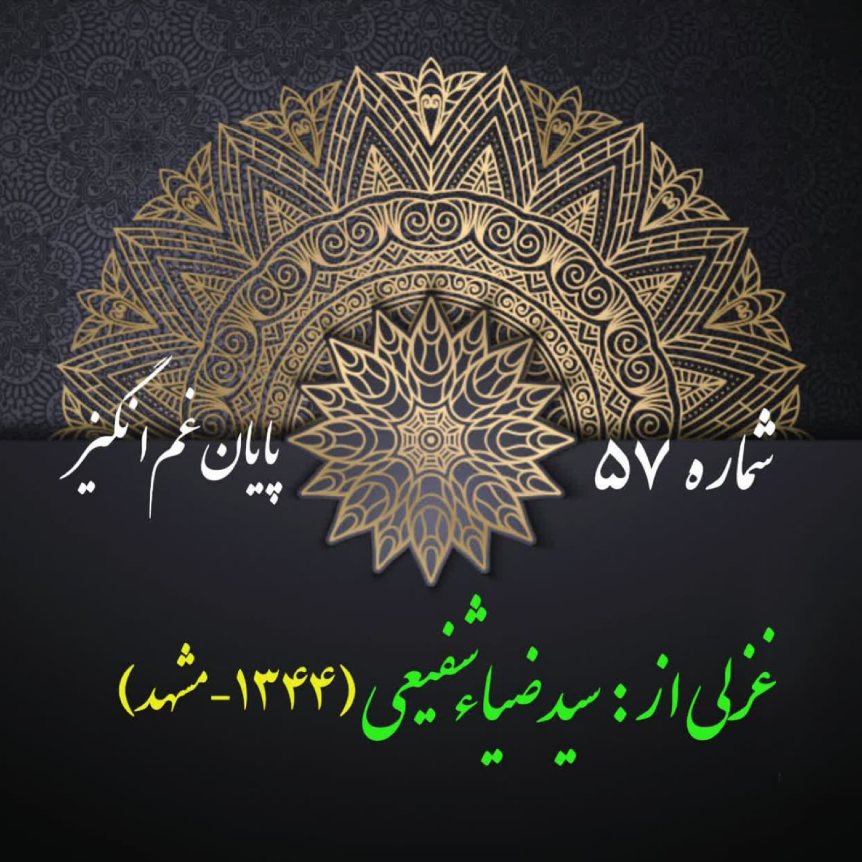 کاور شمارۀ 57 - غزلی از ضیاء شفیعی