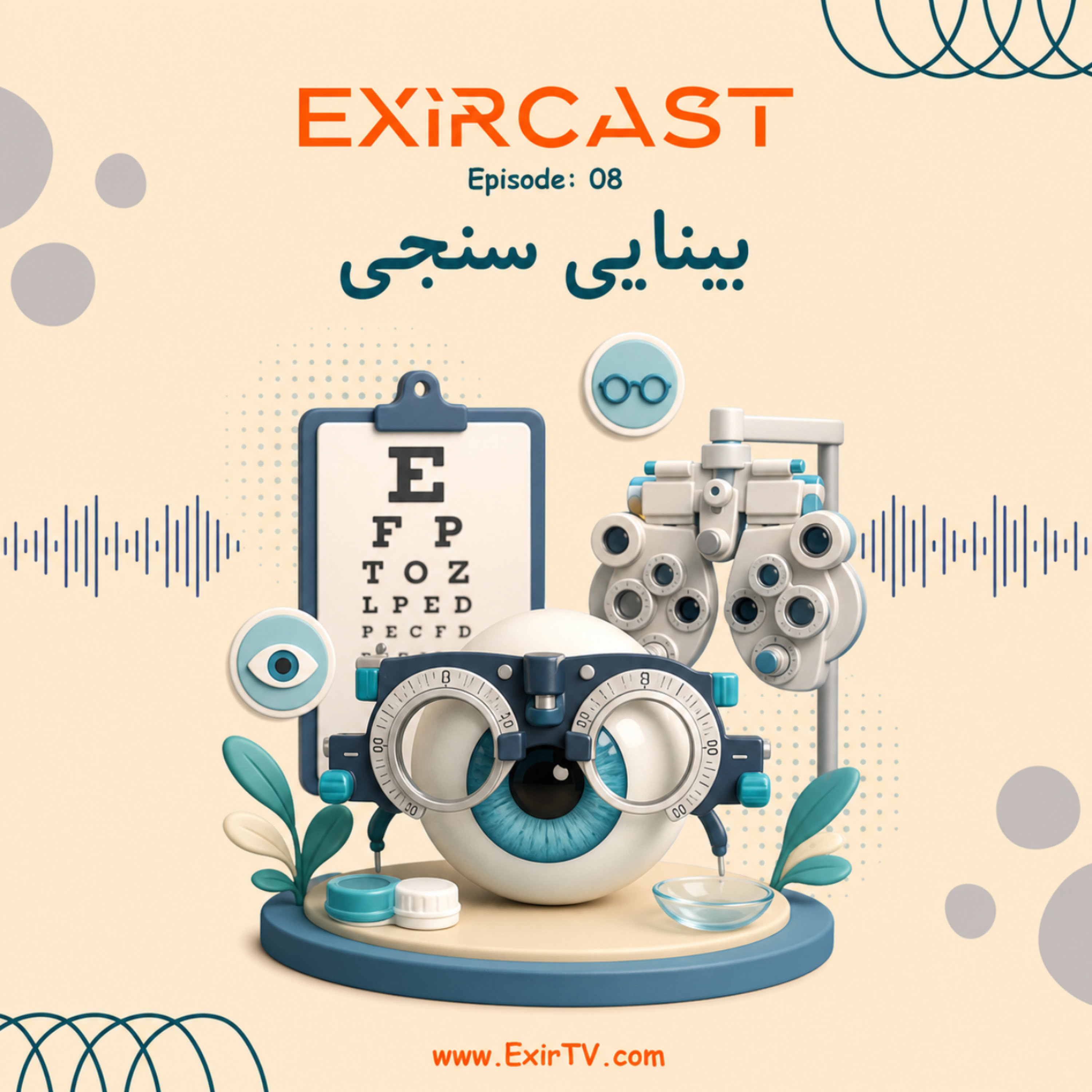 کاور اپیزود 8: معرفی رشته بینایی سنجی (اپتومتری)