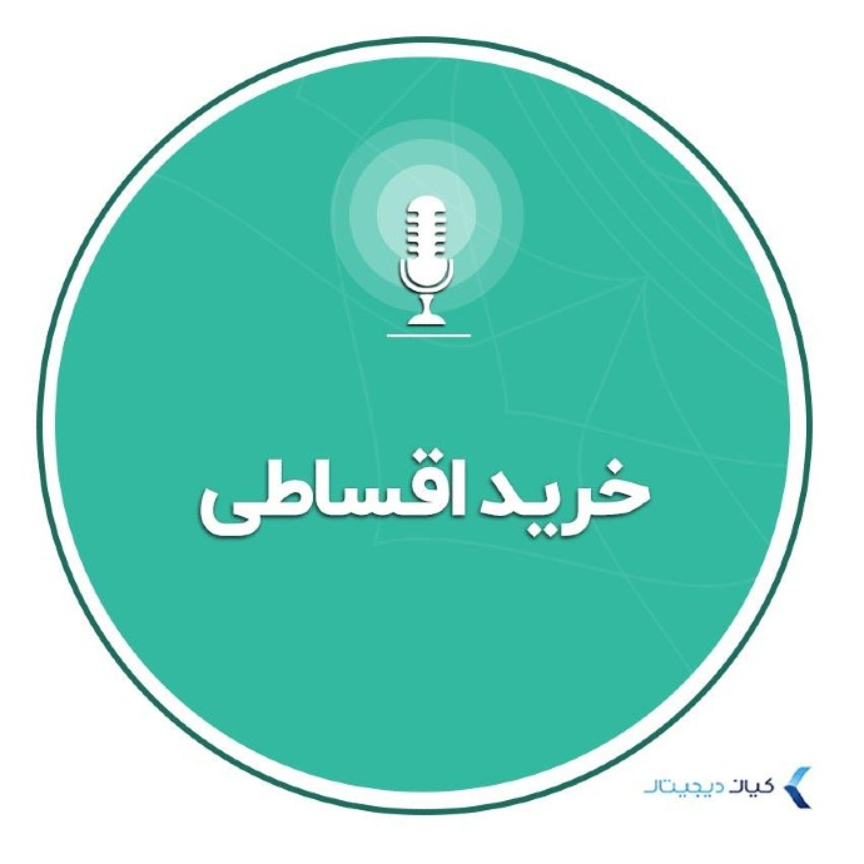 کاور مزایا و معایب خرید اقساطی