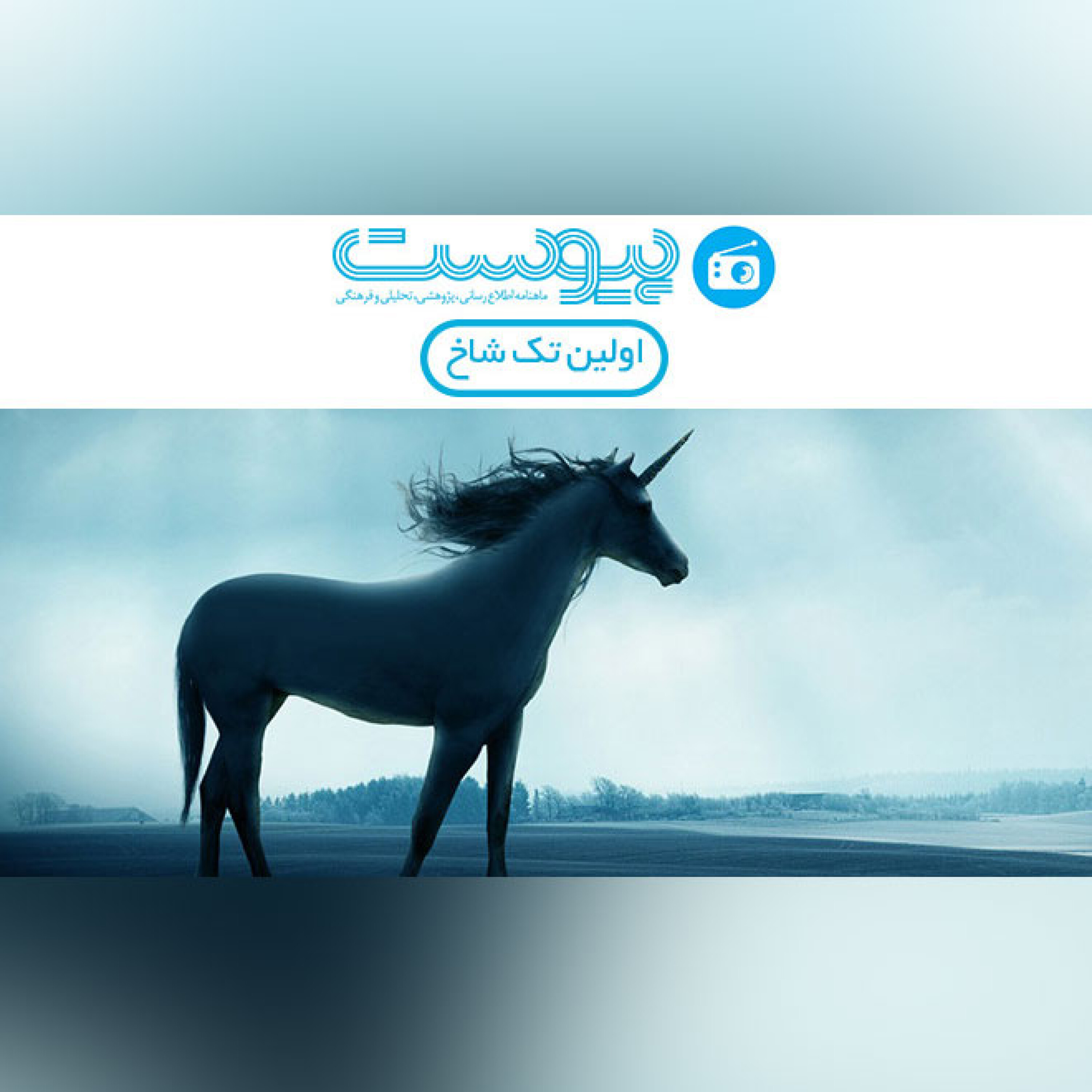 اولین تک شاخ episode artwork
