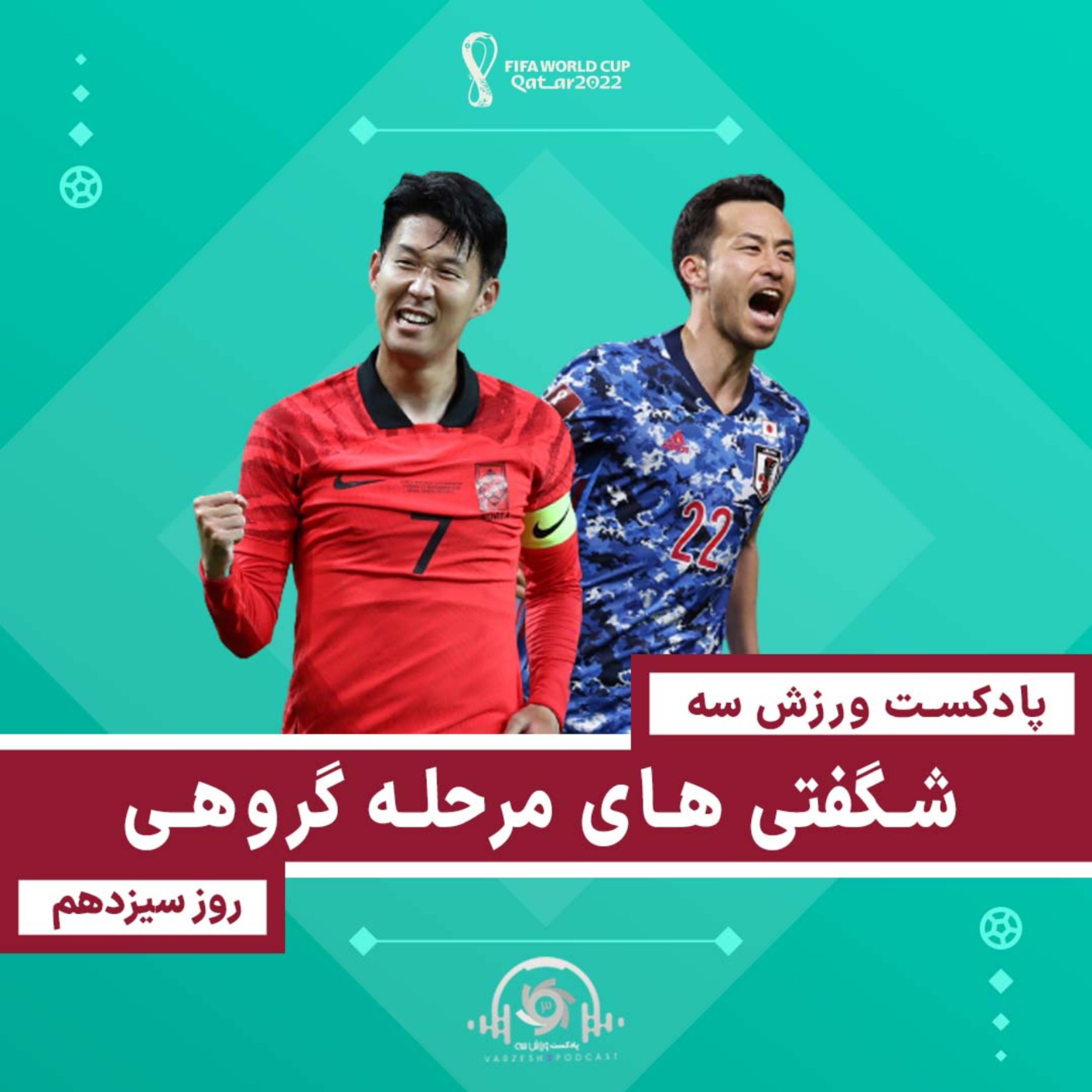 کاور پادکست ورزش سه - شگفتیهای دور گروهی جام - روز سیزدهم جامجهانی