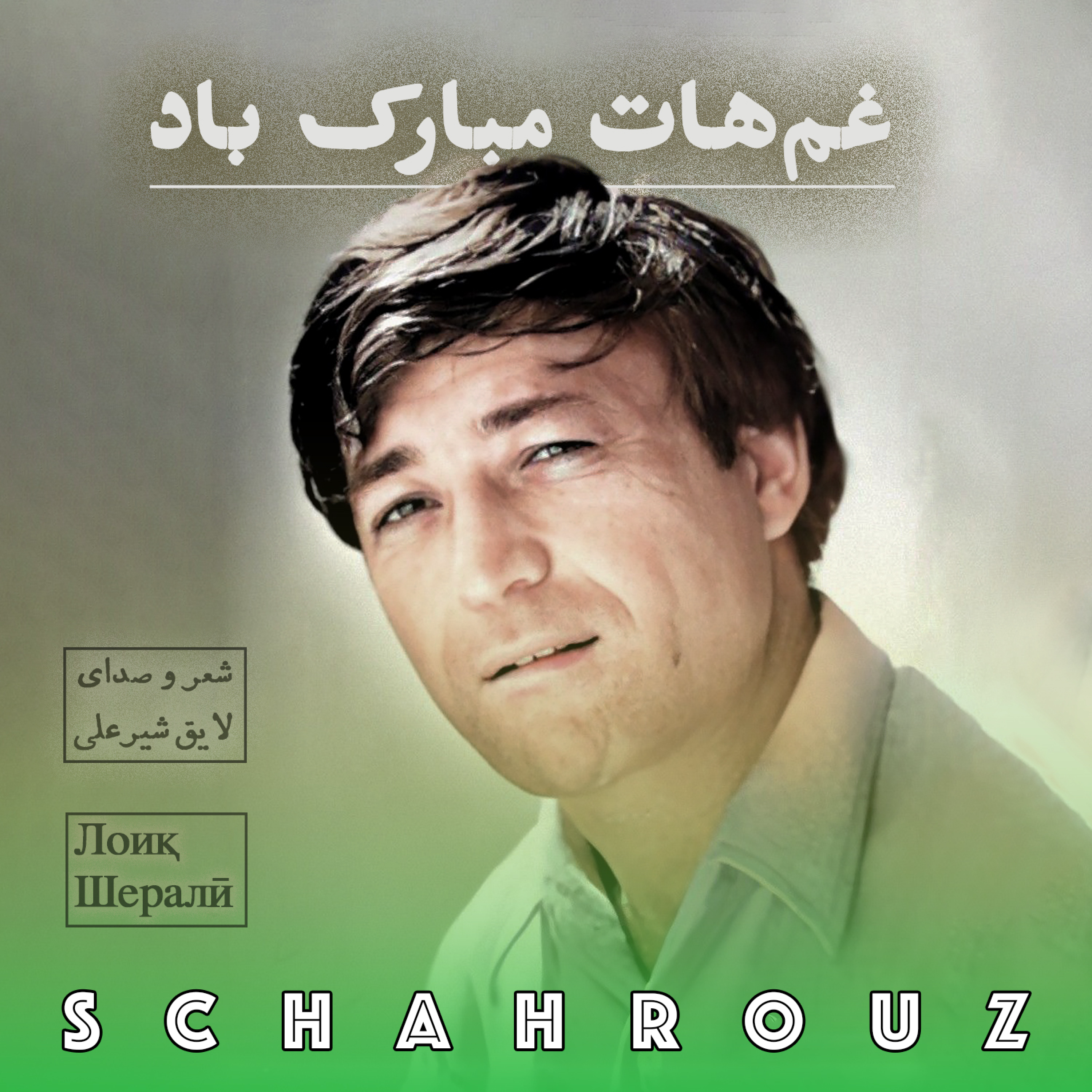 لایق شیرعلی | غم‌هات مبارک باد episode artwork