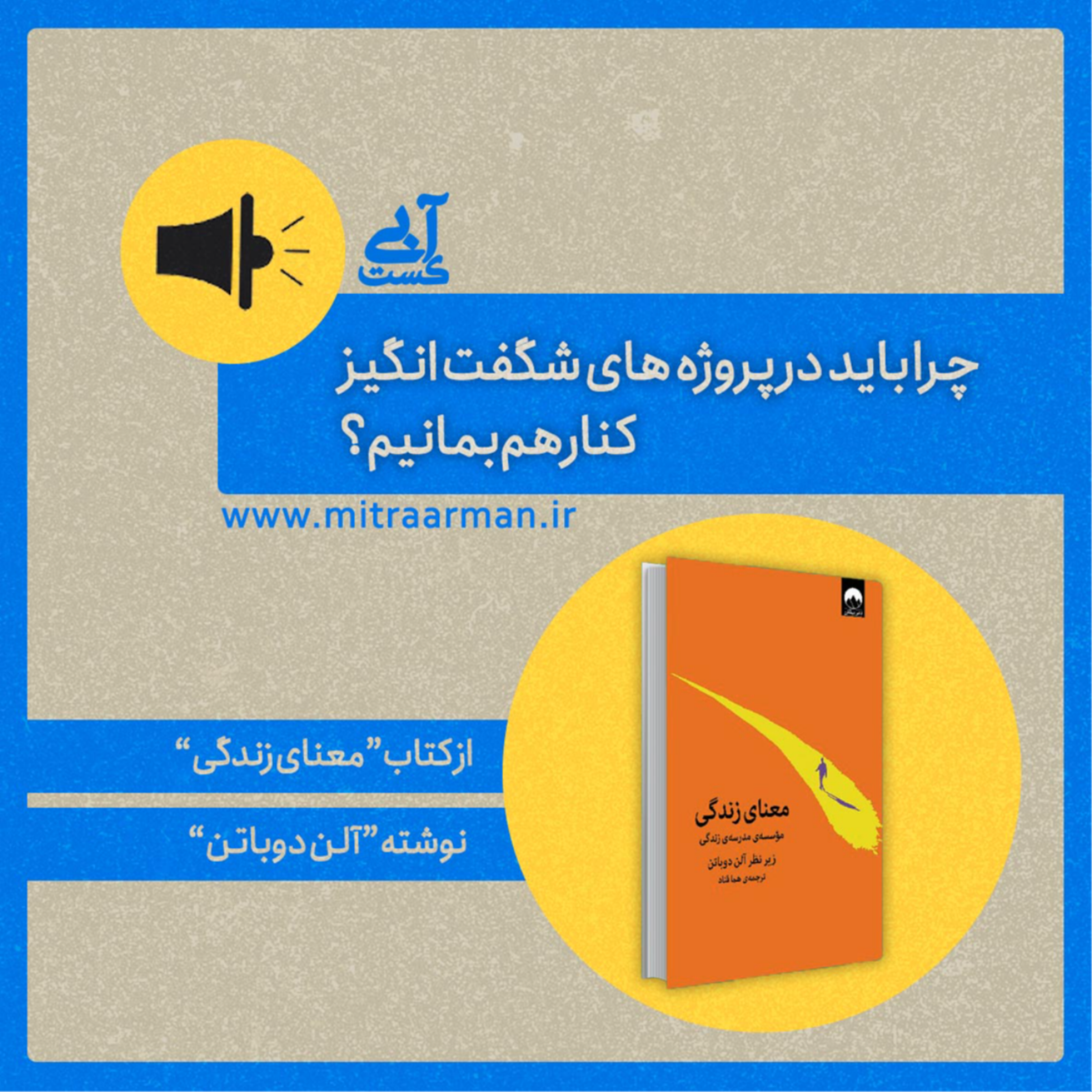 کاور اپیزود چهارم: چرا باید در پروژه های شگفت انگیز کنار هم بمانیم؟